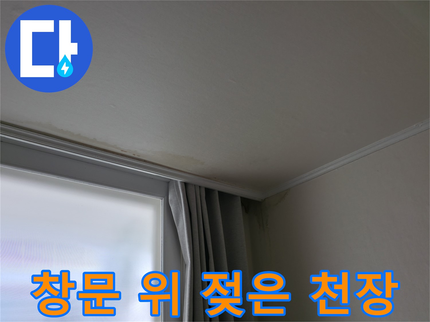 창문 위 젖은 천장 - 누수 해결 및 완벽 방수