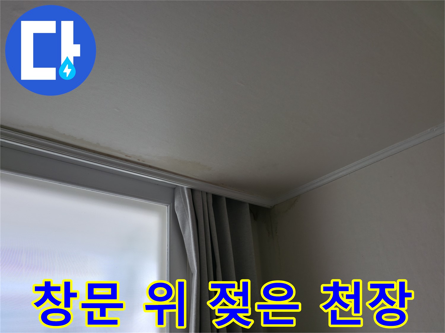 창문 위 젖은 천장 - 빠른 누수 탐지 및 해결