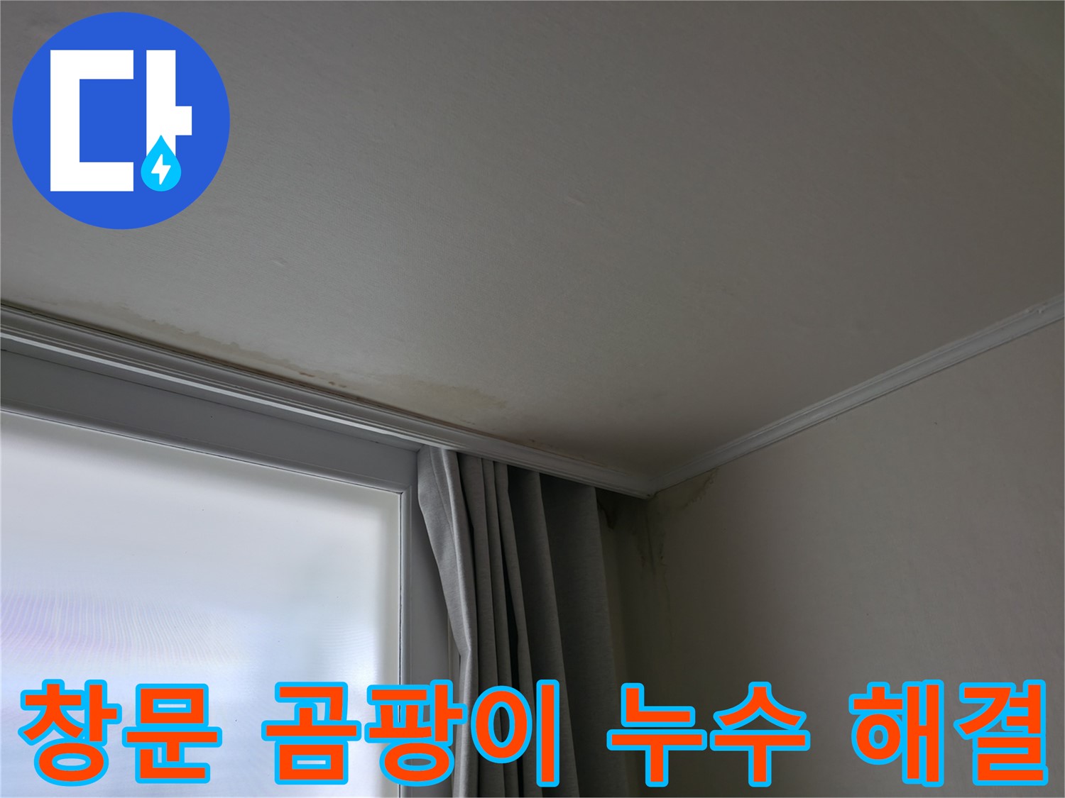 창문 주변 곰팡이 - 누수 해결 후 쾌적한 공간