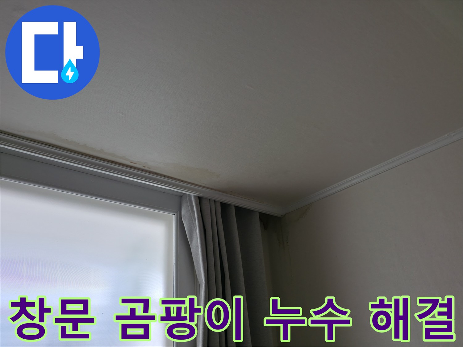 창문 주변 곰팡이 - 확실한 누수 해결 약속