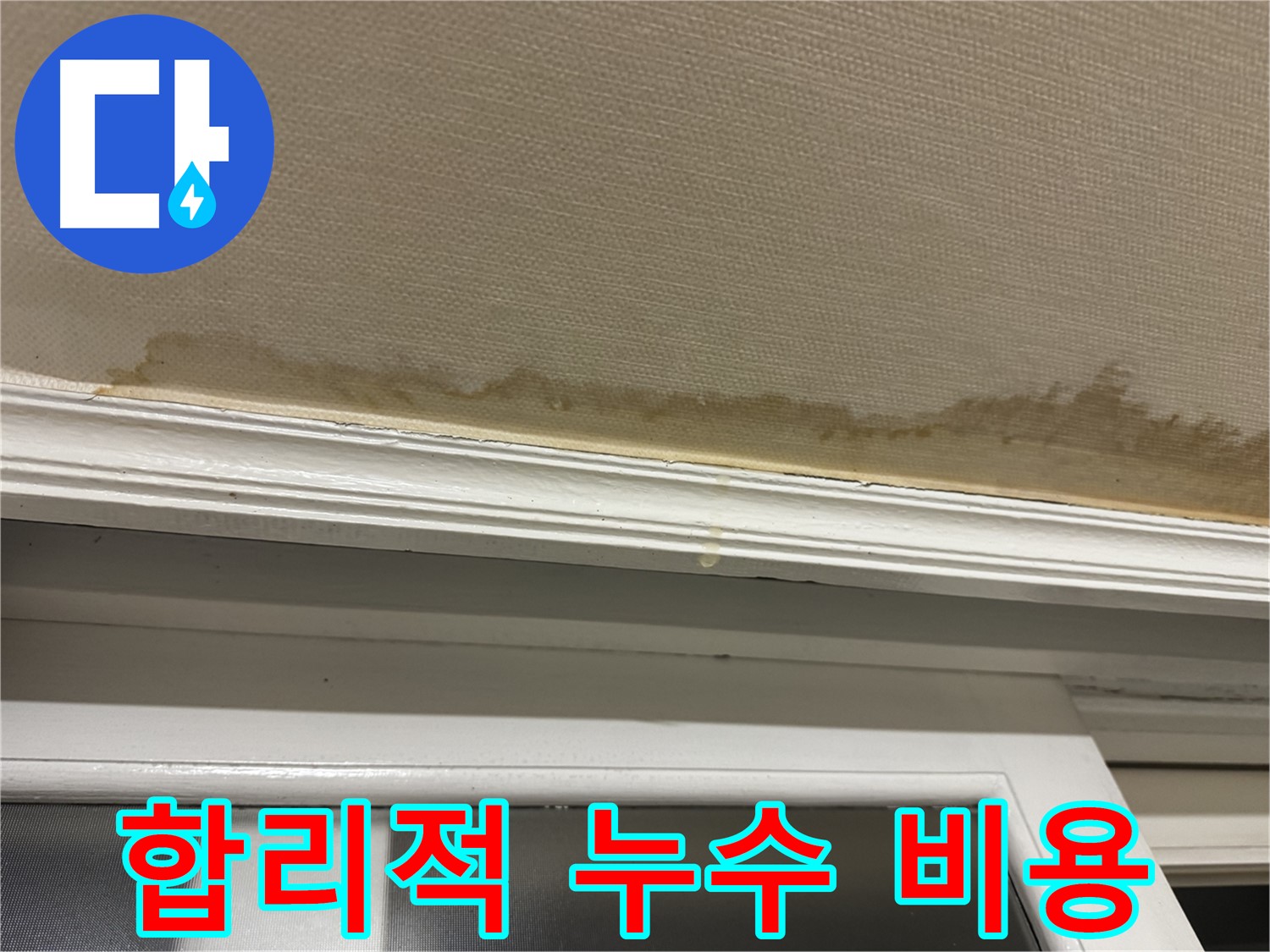 천장 누수 견적 상담 - 합리적인 비용으로 누수 문제를 해결할 수 있음을 안내합니다.