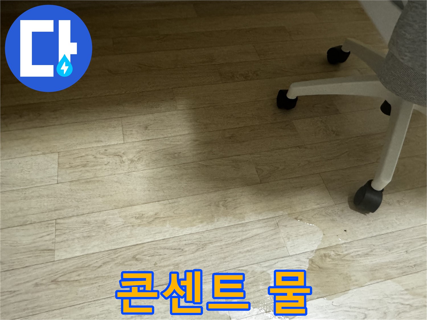 콘센트 주변에 물이 고여 있는 모습 - 감전 위험이 있으니 주의하세요.