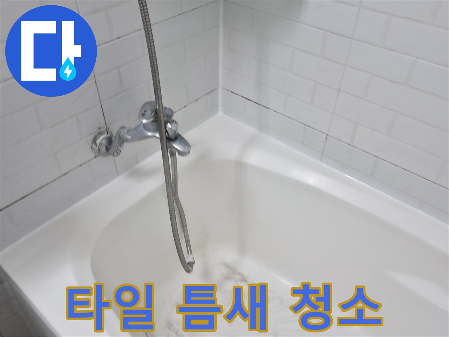 타일 틈새 곰팡이 완벽 청소 - 깨끗한 욕실