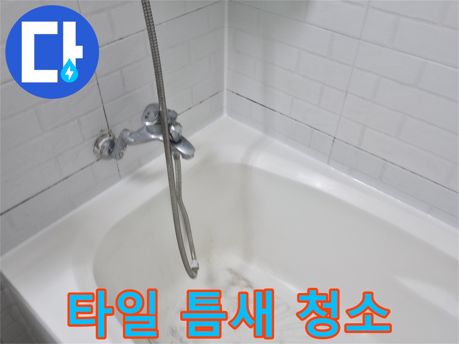 타일 틈새 완벽 청소 - 곰팡이 제거 비법 공개