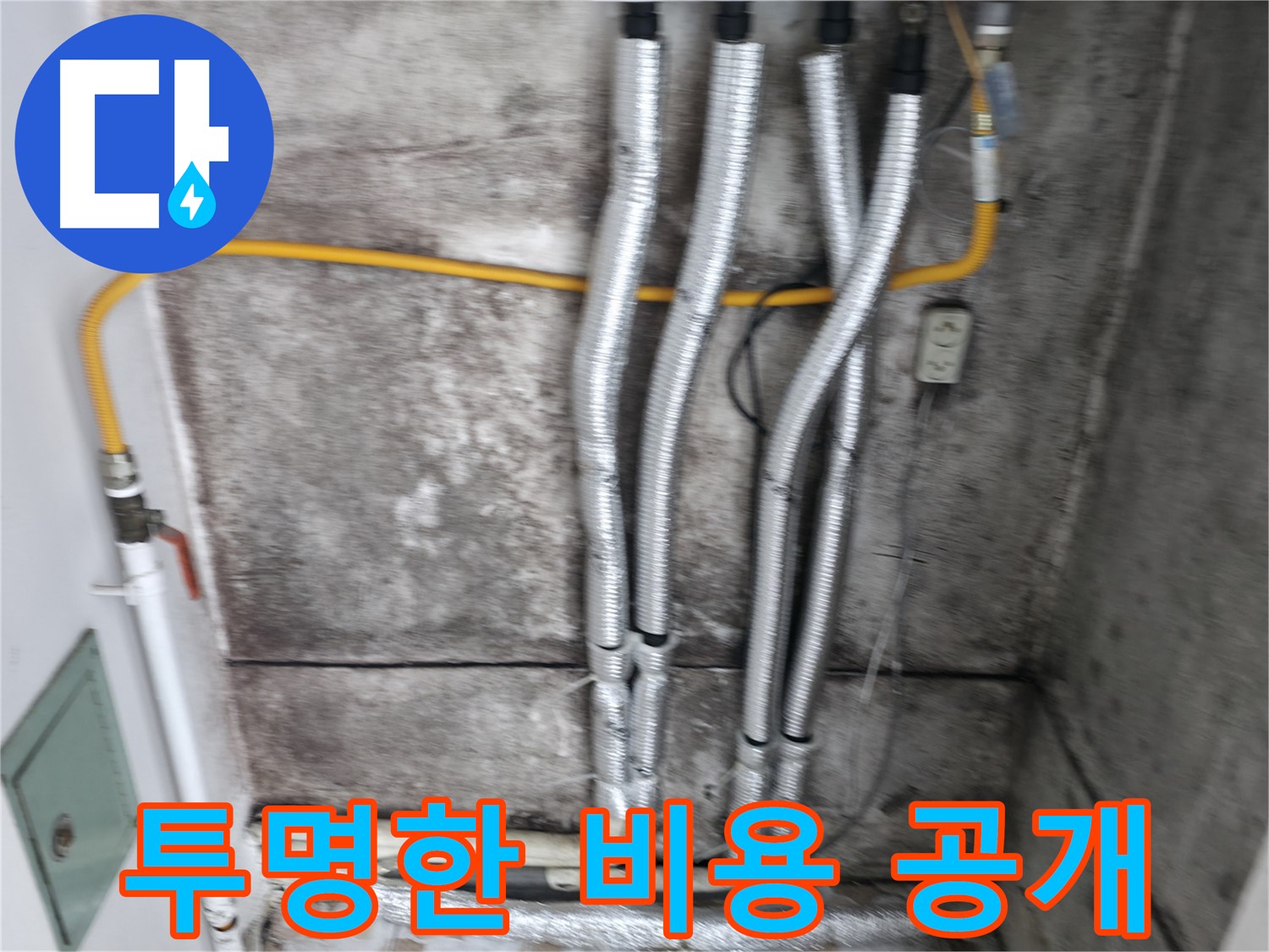 투명한 비용 공개 - 합리적인 가격으로 누수 공사 서비스를 제공합니다.