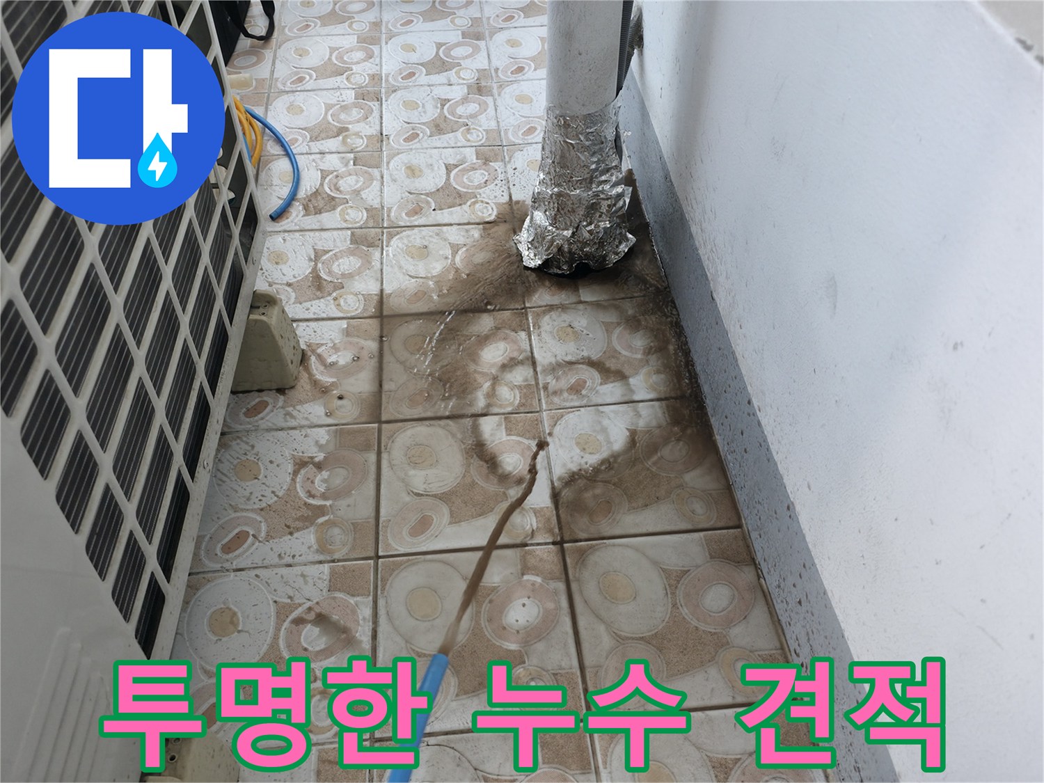 합리적인 가격으로 - 투명한 누수 견적을 제공하는 모습