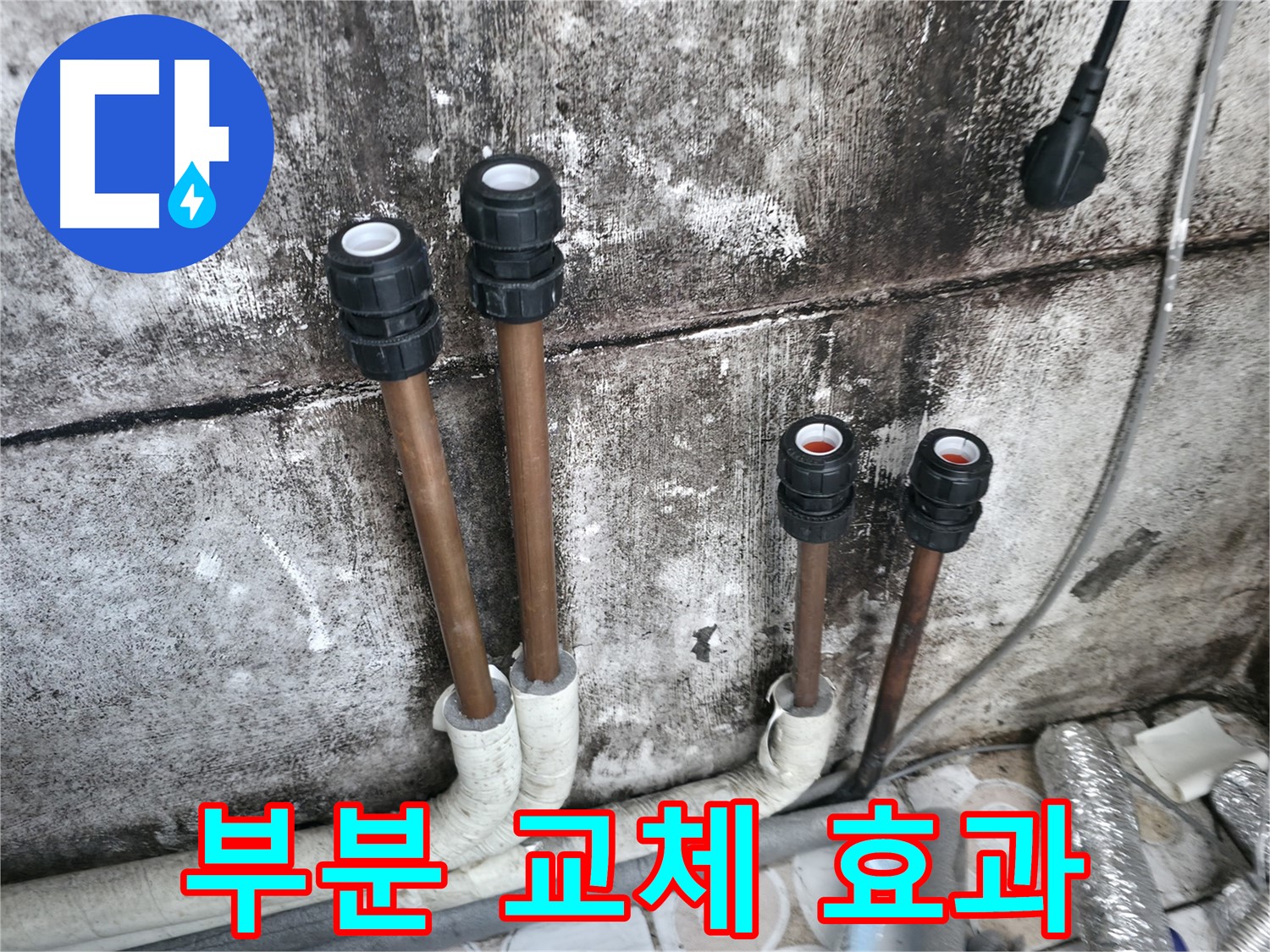 홍제동 누수 - 부분 배관 교체로 최소 비용 최대 효과