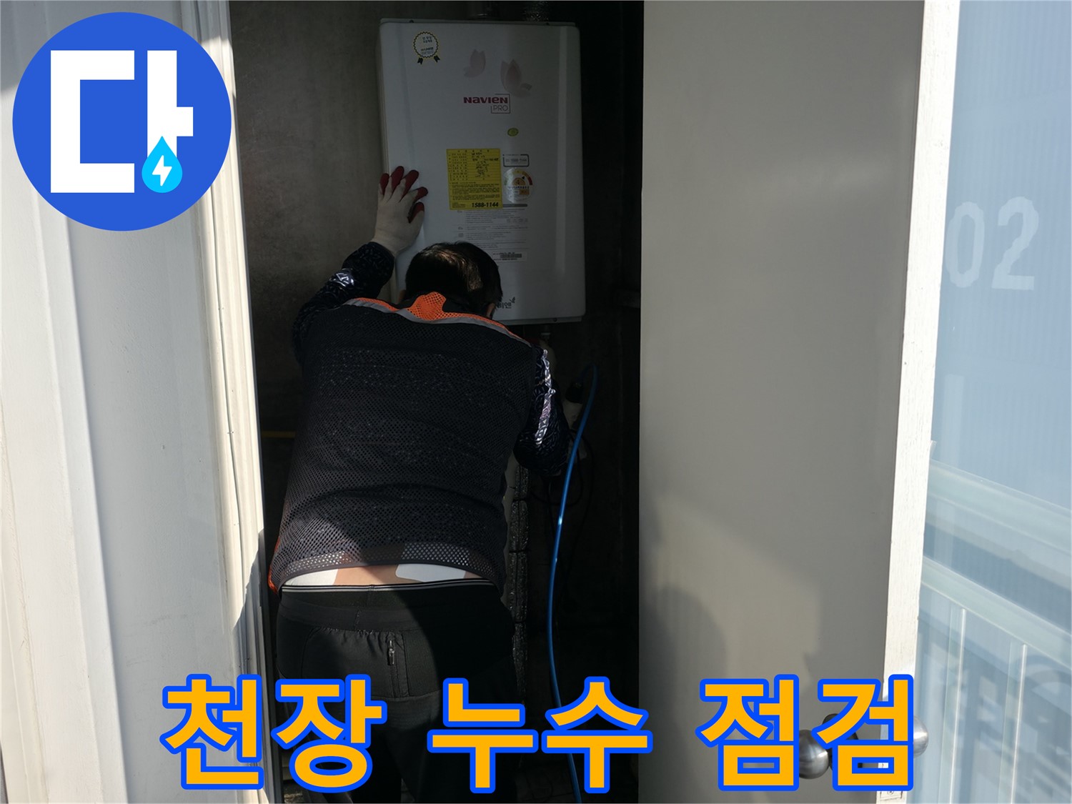 홍제동 누수 - 아파트 천장 누수 점검