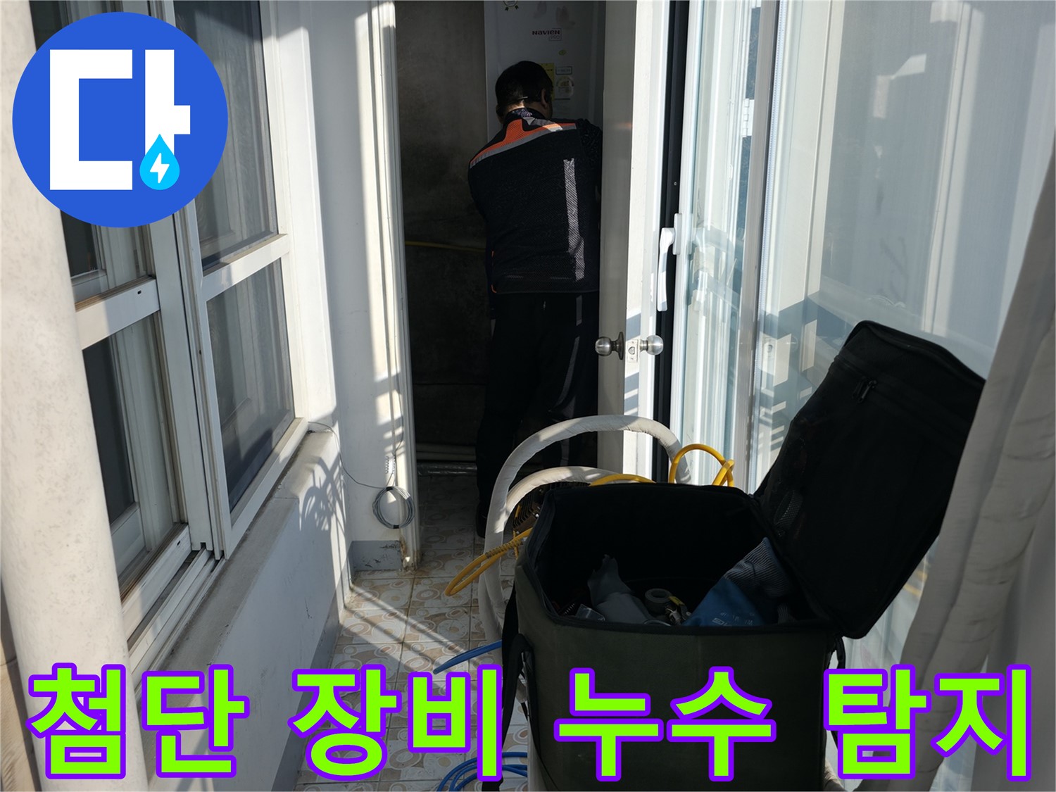 홍제동 누수 - 첨단 장비를 이용한 정확한 누수 위치 탐지