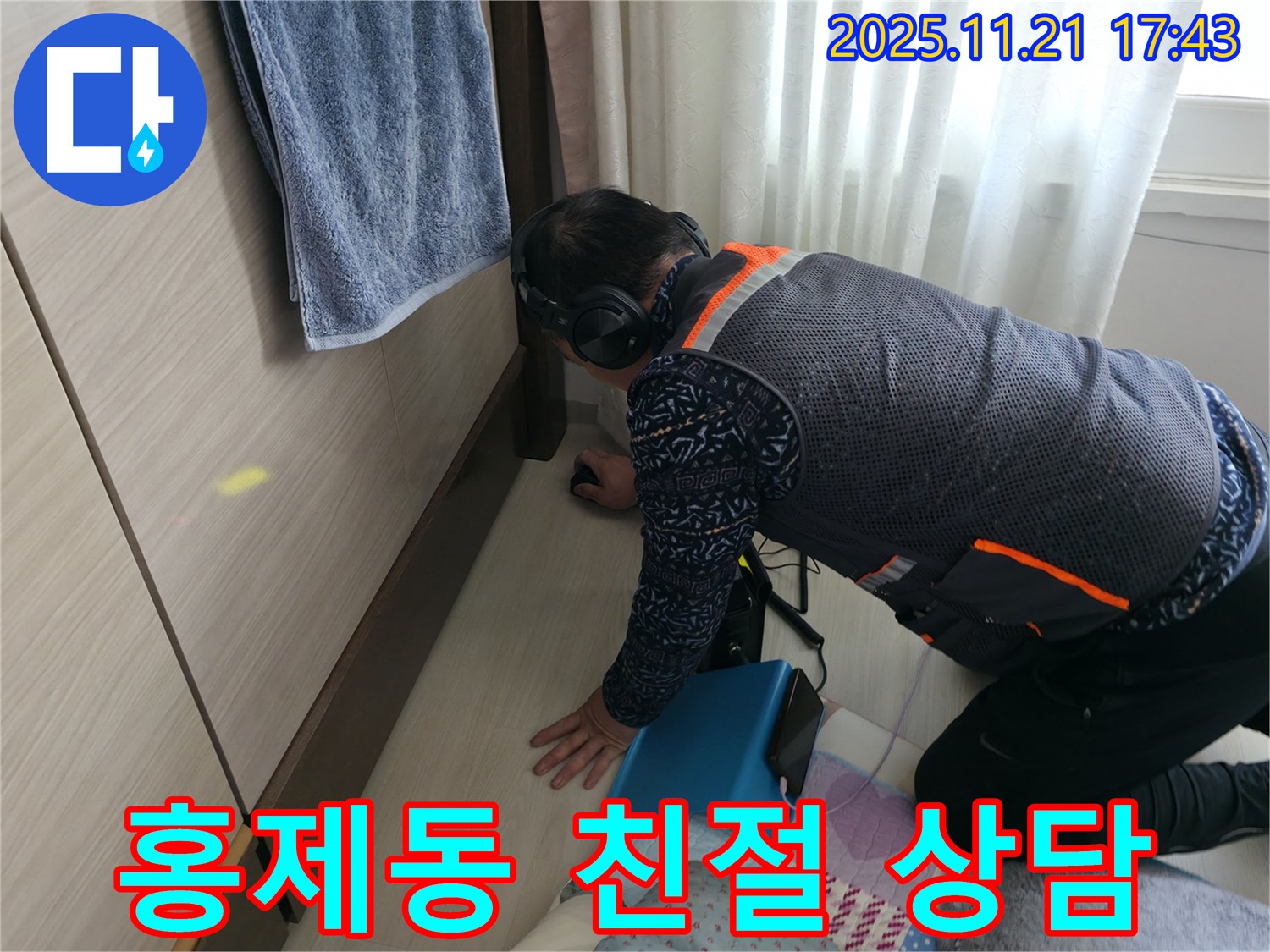 홍제동 누수 - 친절하고 상세한 상담으로 고객님의 궁금증을 해결해 드립니다.