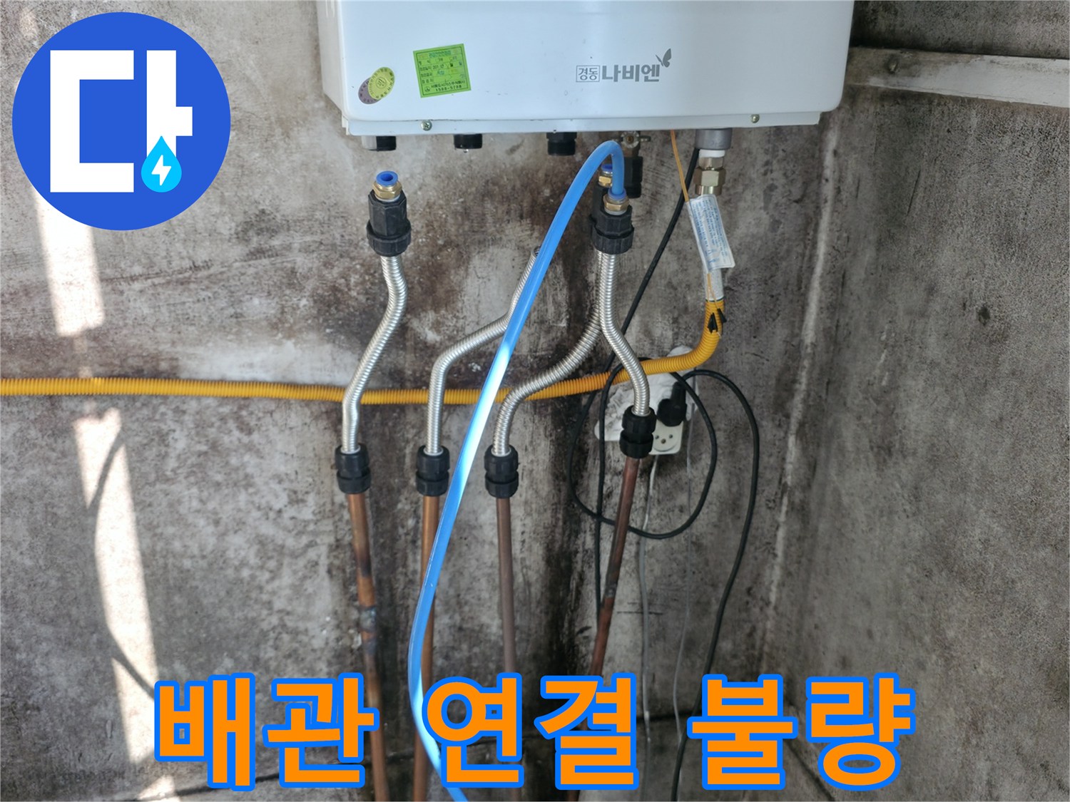홍제동 보일러 - 배관 연결 불량으로 인한 재시공 완료