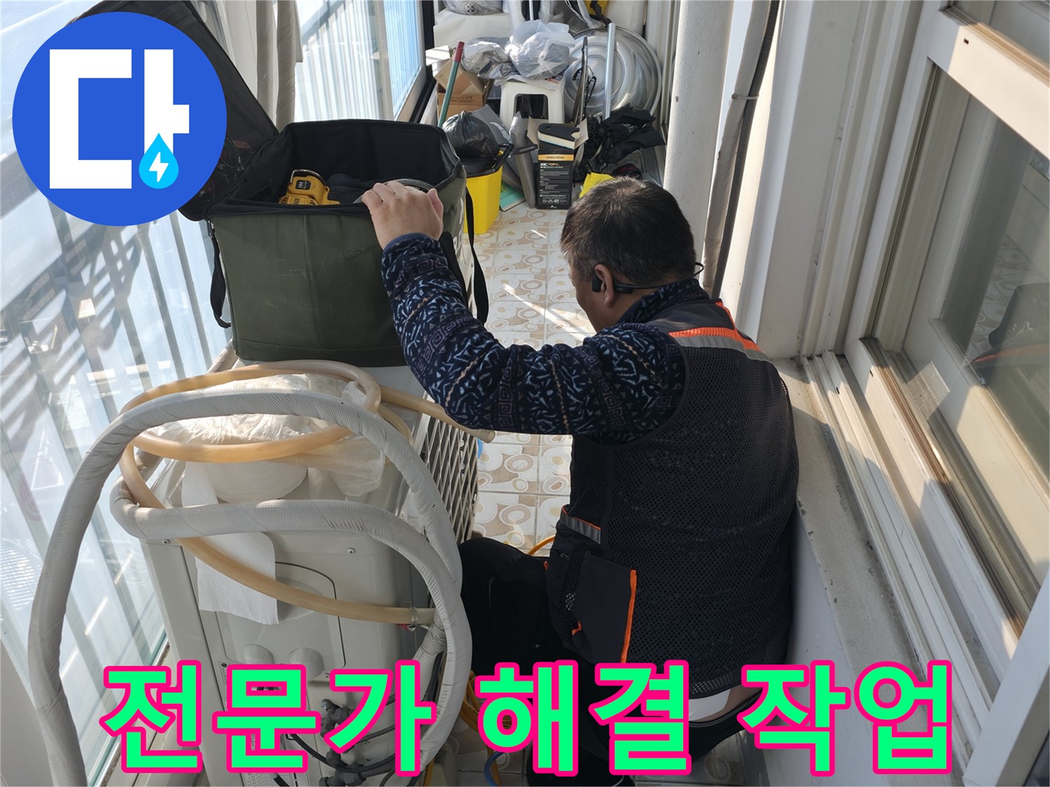 홍제동 아파트 에어컨 실외기 누수 - 전문가가 직접 해결에 나섰습니다.