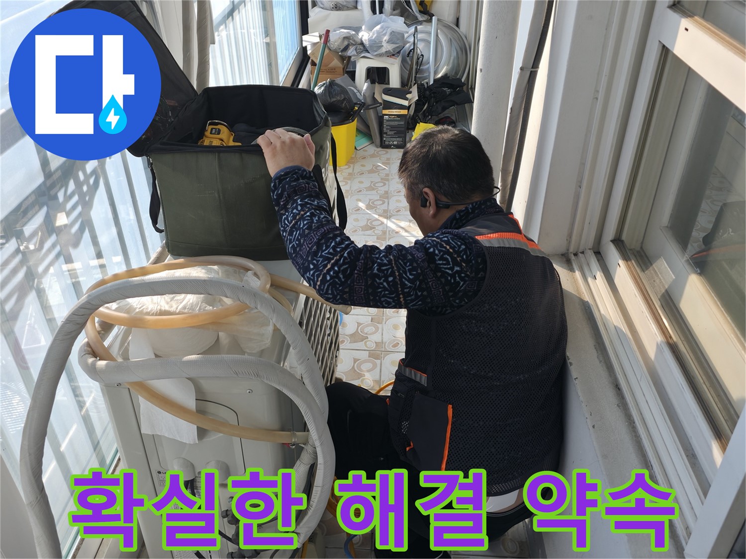 홍제동 아파트 에어컨 실외기 누수 - 확실하게 해결해 드립니다.