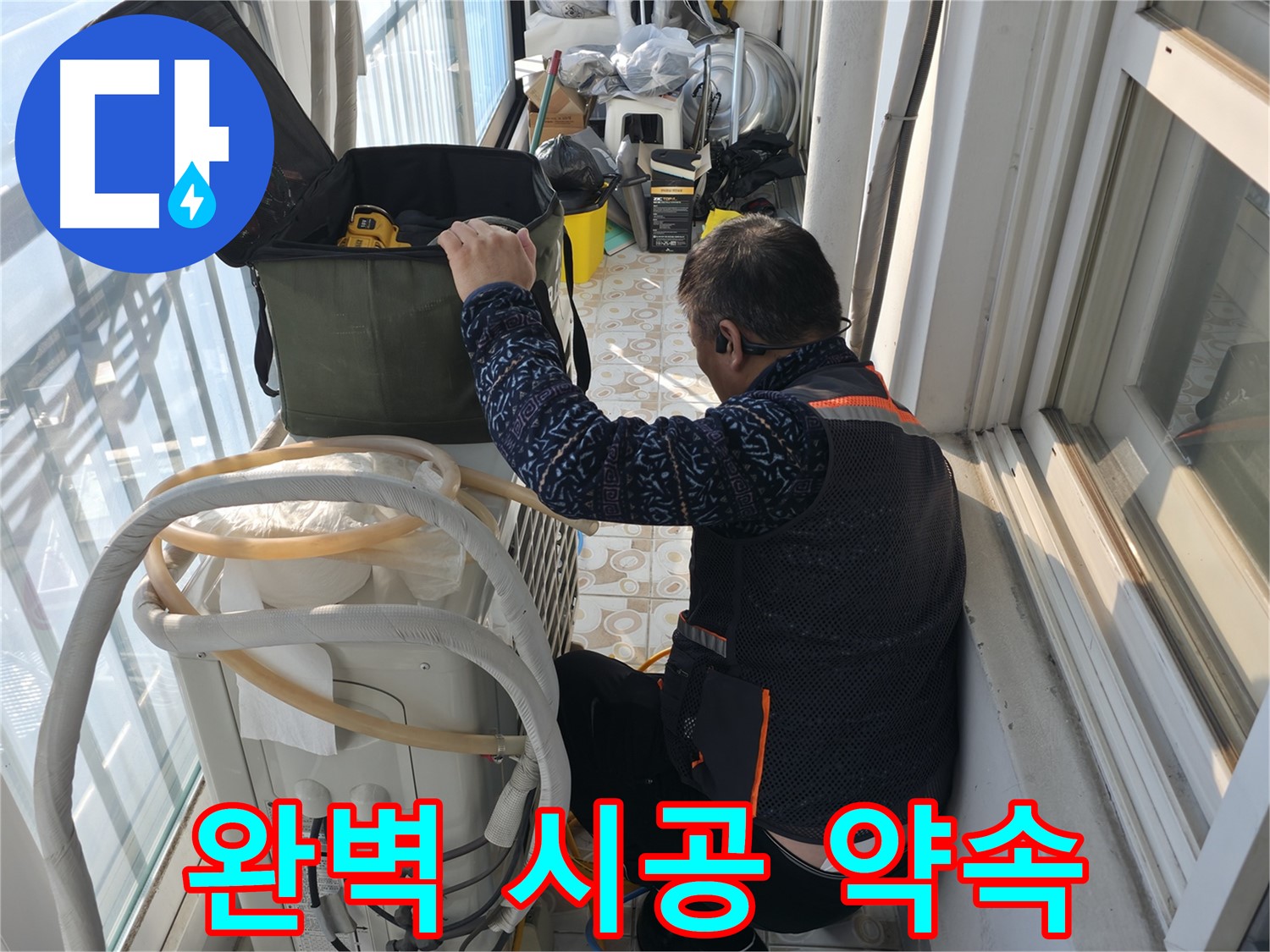 홍제동 에어컨 실외기 누수 - 완벽한 시공으로 누수 걱정 없이!