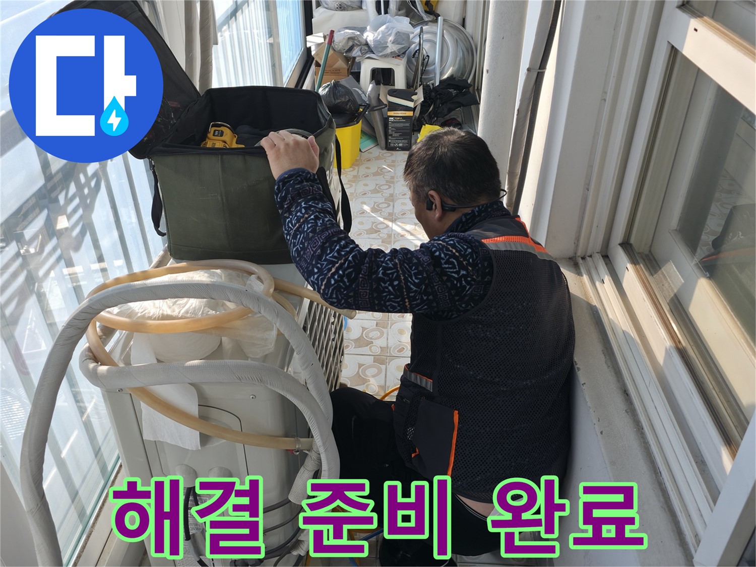홍제동 에어컨 실외기 누수 해결 - 필요한 모든 준비를 마쳤습니다.