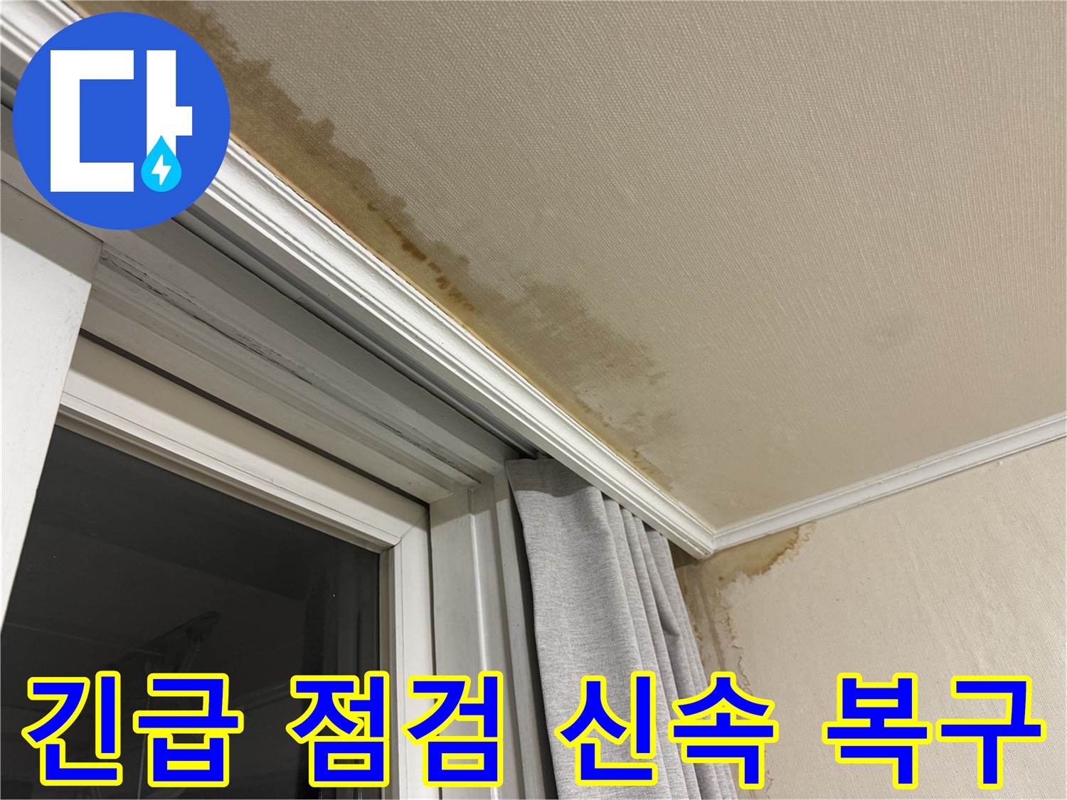 홍제동 창가 천장 누수 - 긴급 점검 후 신속하게 복구 완료 이미지입니다.