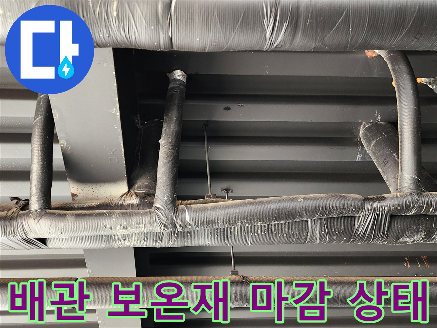 검은색 보온재로 꼼꼼하게 테이핑된 천장 내부 배관 모습