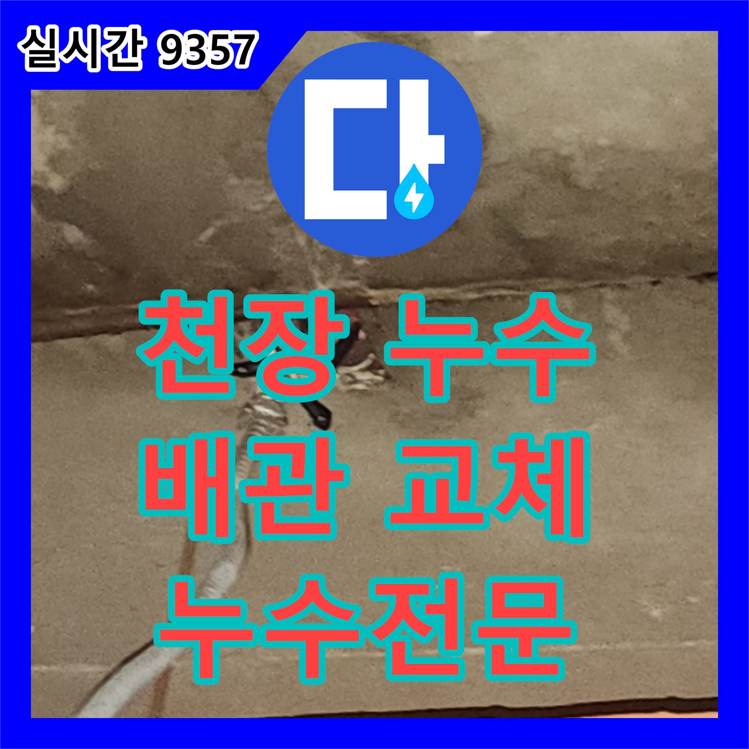 관인면, 천장 누수! 누수전문업체의 완벽한 배관 교체로 해결