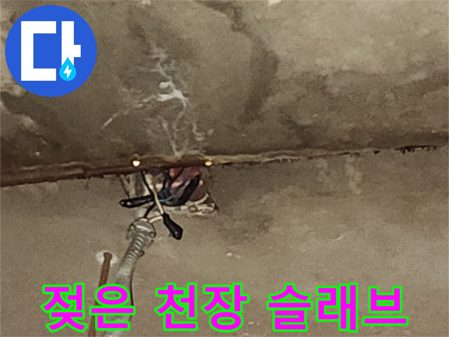 물이-스며든-콘크리트-천장-내부-모습