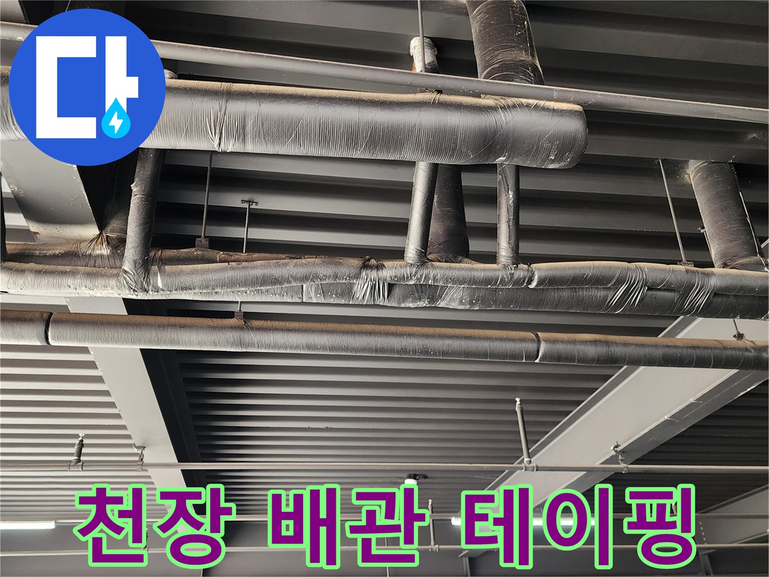 배관의 결로를 막기 위해 촘촘하게 감긴 보온재 작업 사진입니다.