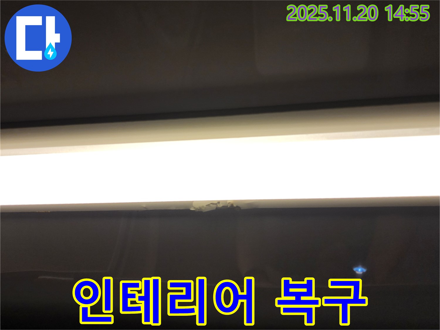 LED 조명 누수 - 누수 공사 후 인테리어 복구까지 완벽하게