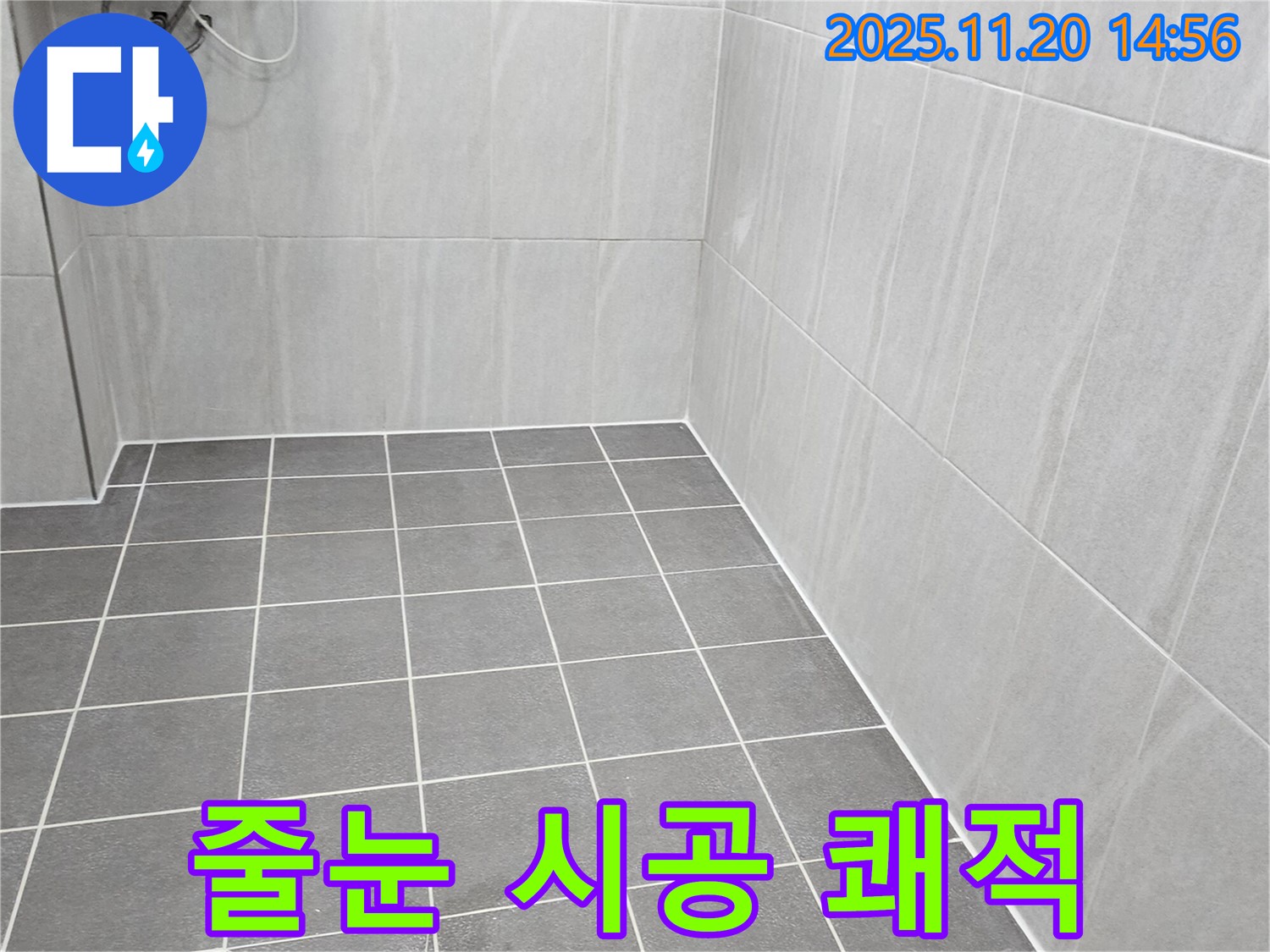 가산면 마산리 누수 - 욕실 바닥 타일 틈새 오염, 곰팡이 방지 줄눈 시공으로 쾌적한 욕실 완성