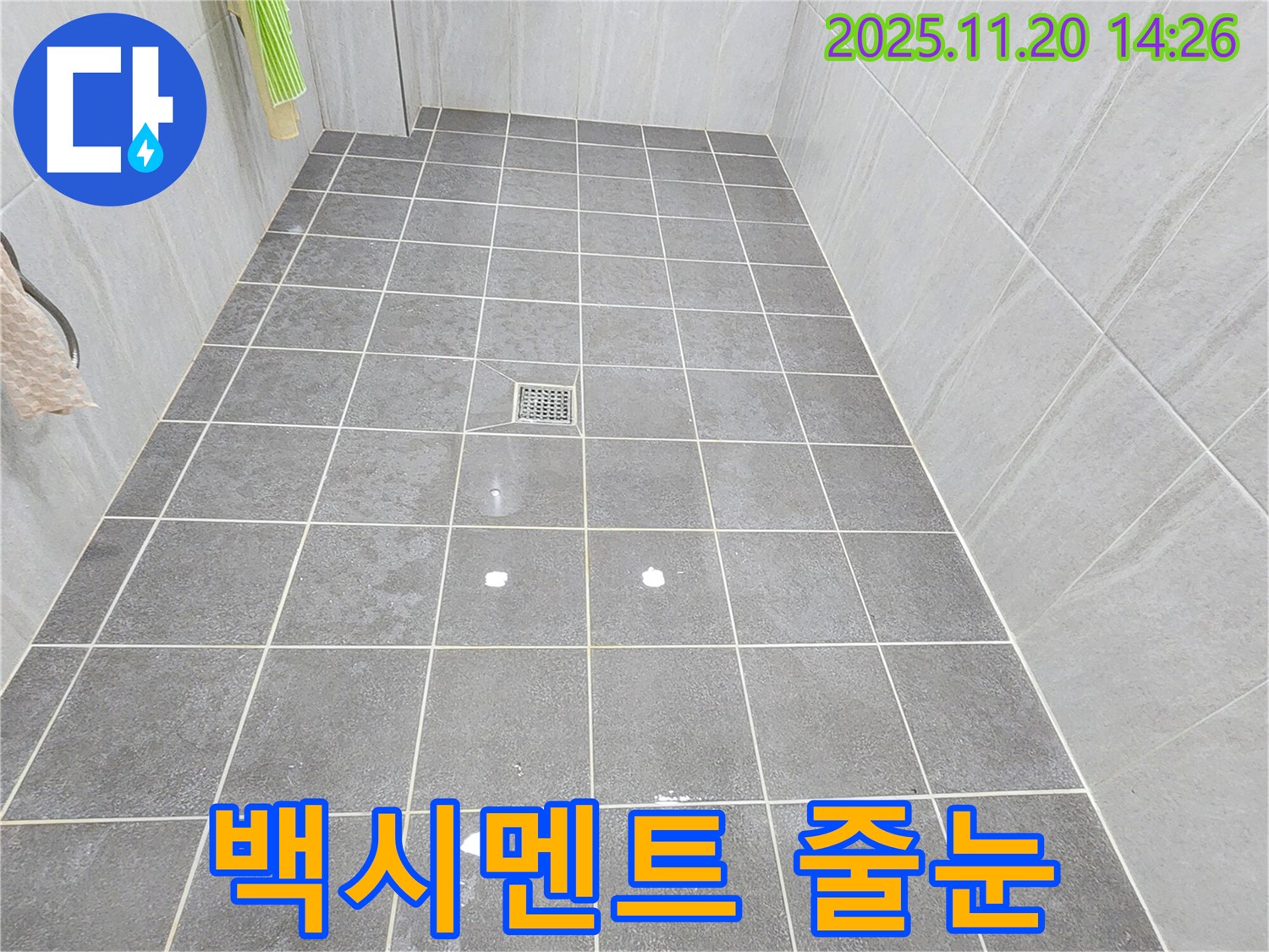 가산면 마산리 욕실 바닥 타일 틈새 백시멘트 손상 - 줄눈 시공으로 보수 완료