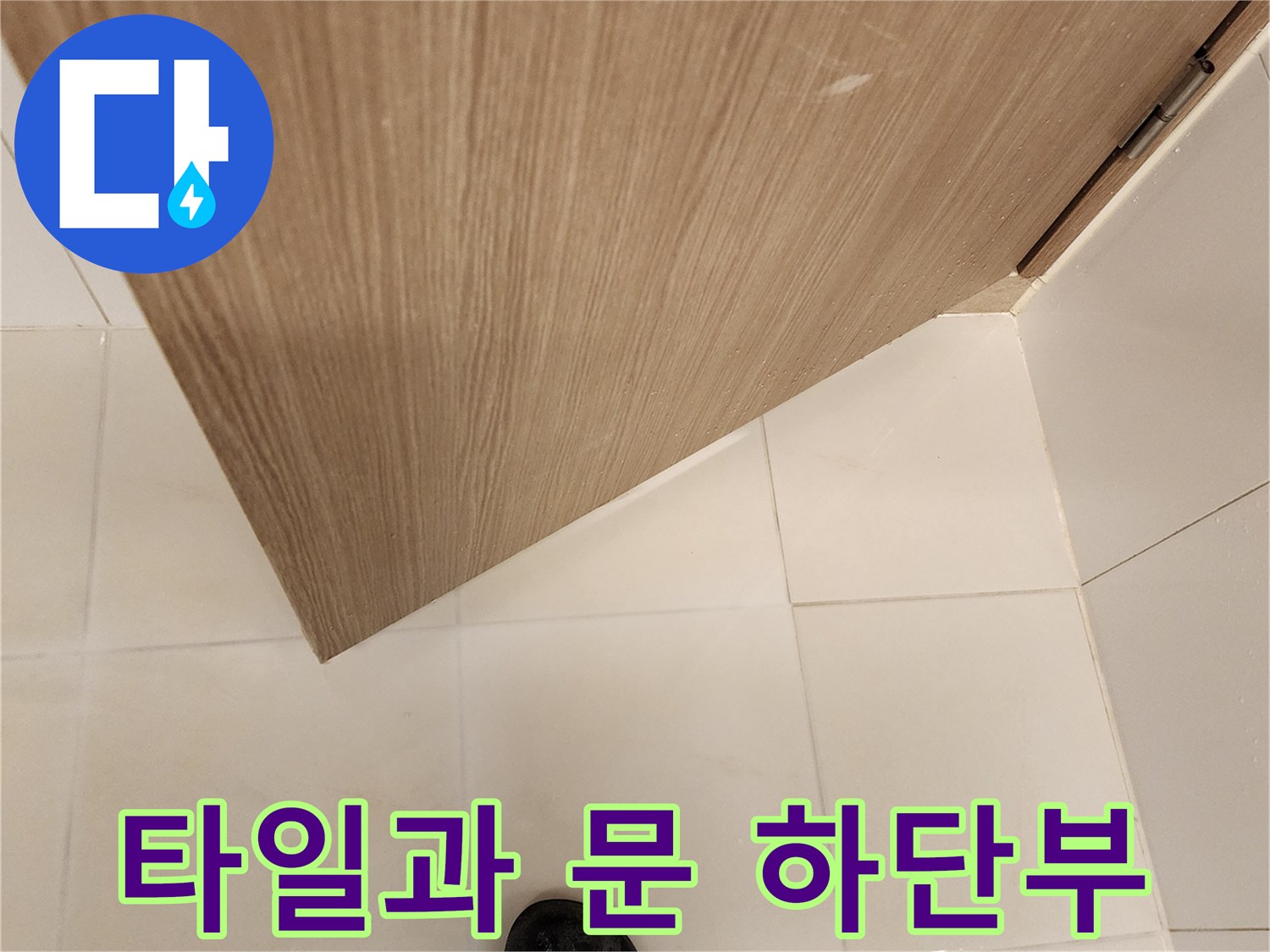 가산면 현장-밝은 타일 바닥과 문 아래쪽 접촉 부위