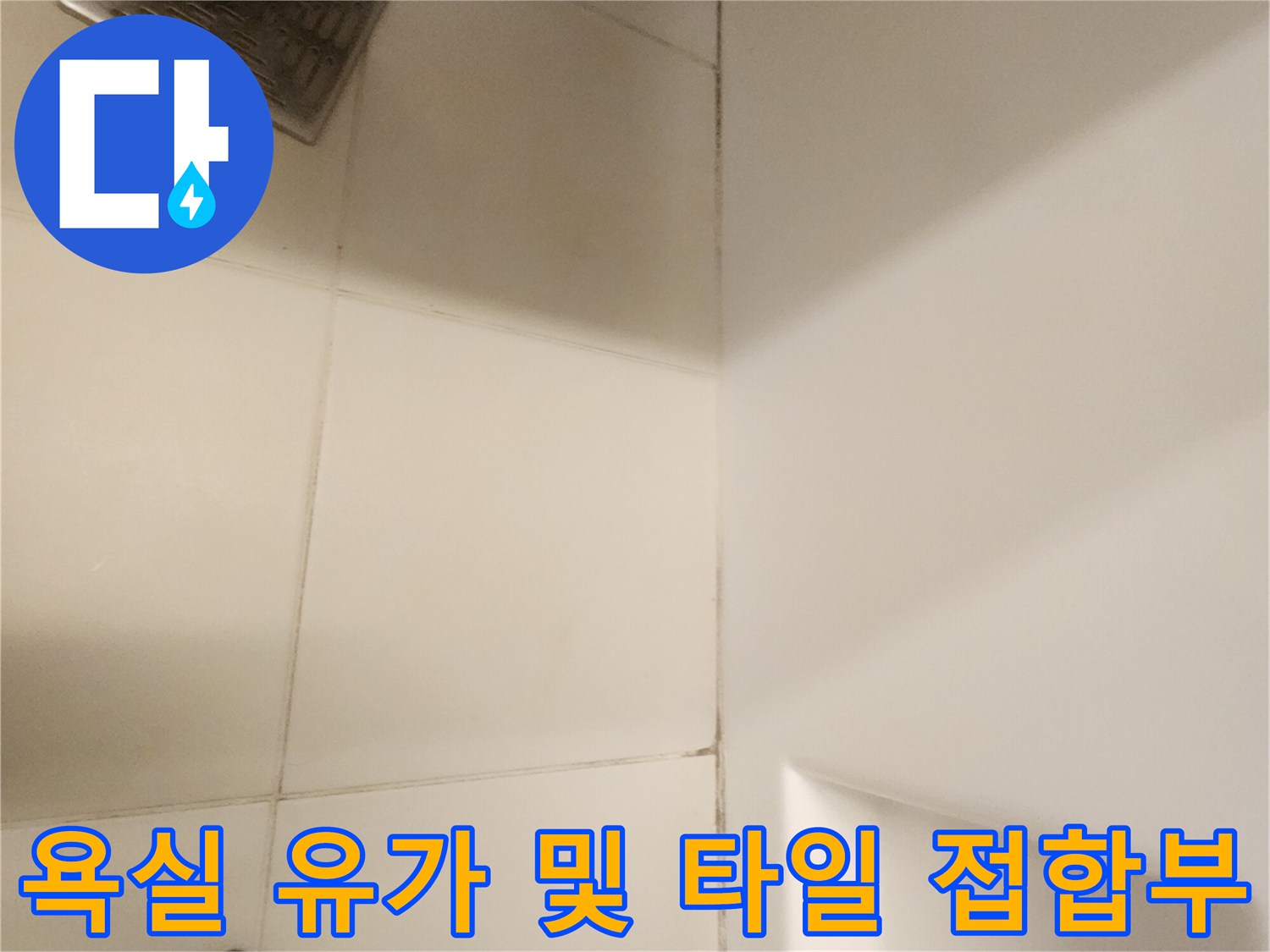금속 배수구와 흰색 타일 경계면의 균열 상태 촬영