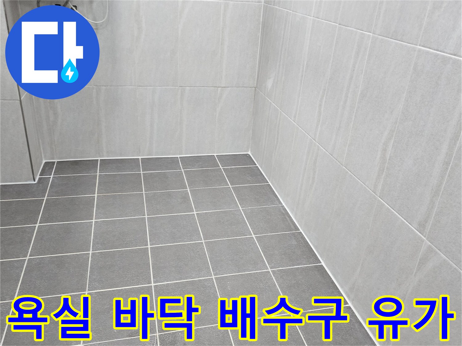 누수가 우려되는 욕실 하수구 배수구 주변 타일 시공 상태 사진입니다.