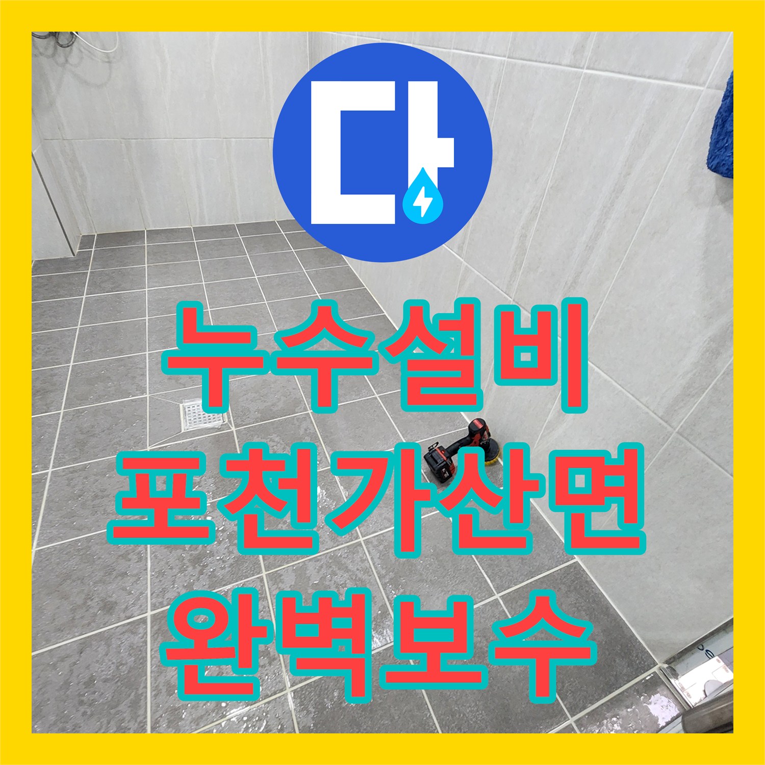 누수설비 세면대 하단과 배수구 주변 방수층 균열 보수한 포천시 가산면 마산리