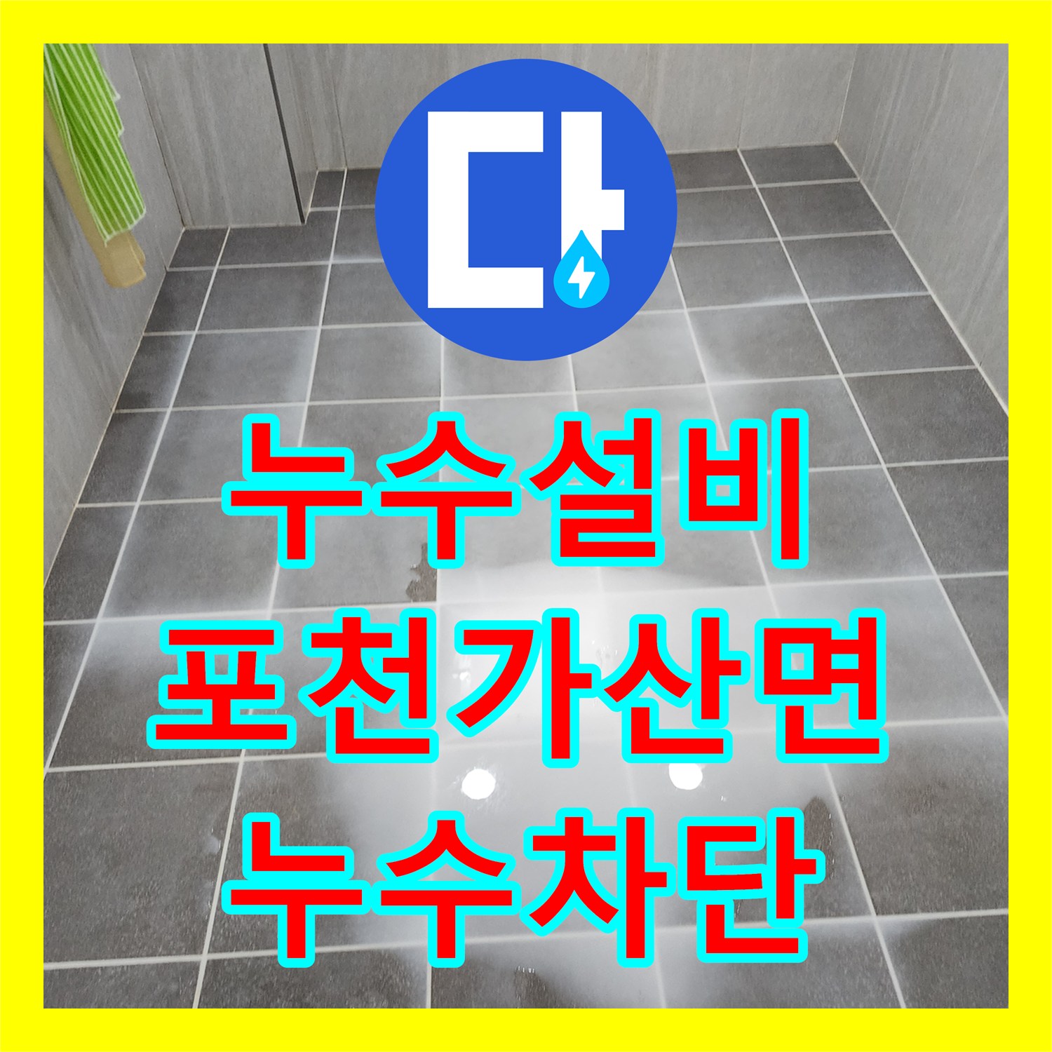 누수설비 욕실 배수구 유가 주변 방수층 복원 및 배관 보수 과정 포천시 가산면