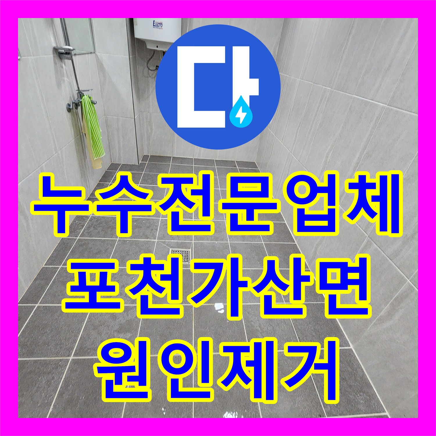 누수전문업체 내시경으로 찾아낸 화장실 배수구 방수층 문제 해결 포천시 가산면