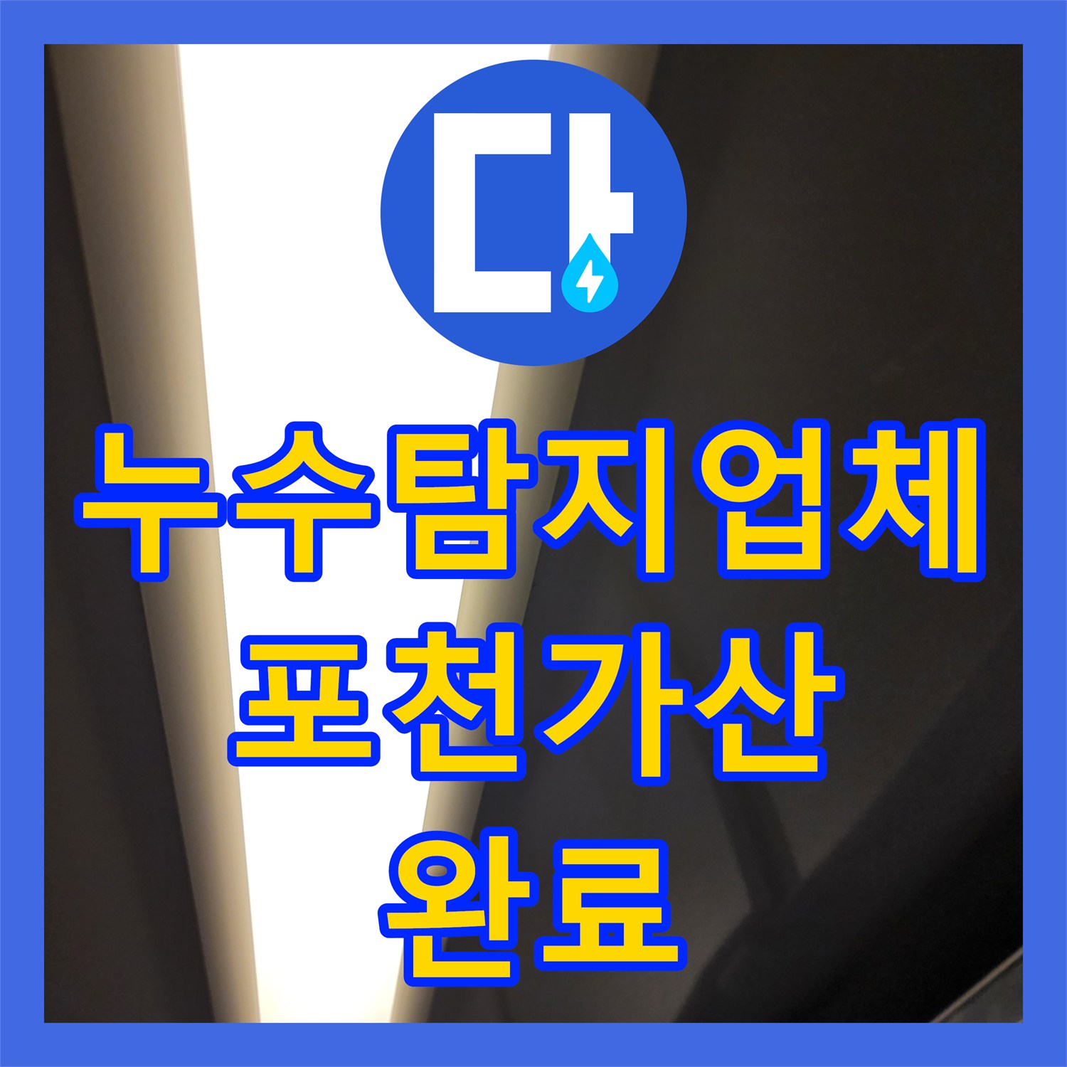 누수탐지업체 욕실 유가 주변 방수 불량과 배관 체결 문제 해결 포천시 가산면