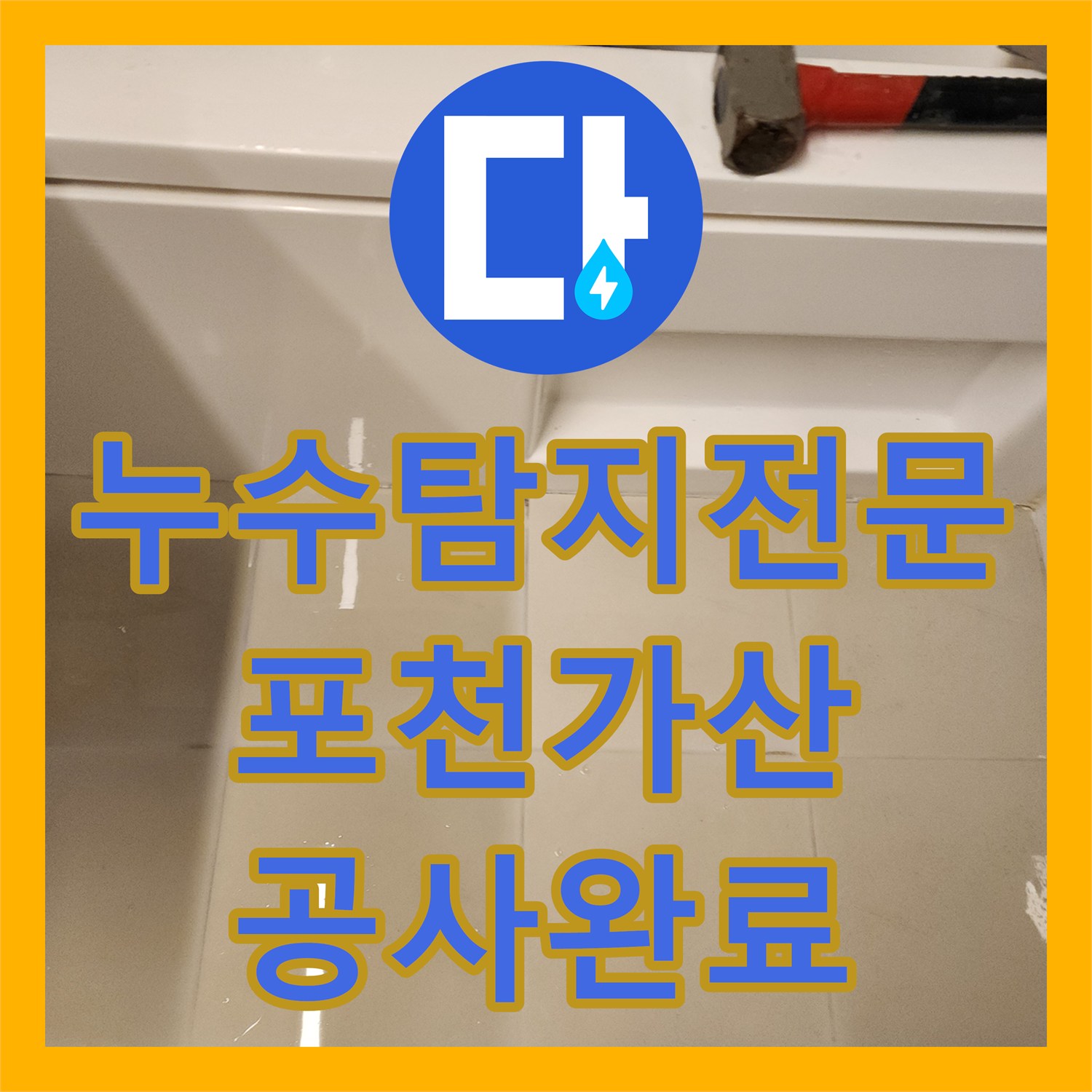 누수탐지전문 하부 천장 방수층 파손 및 욕실 배관 누수 보수 포천시 가산면