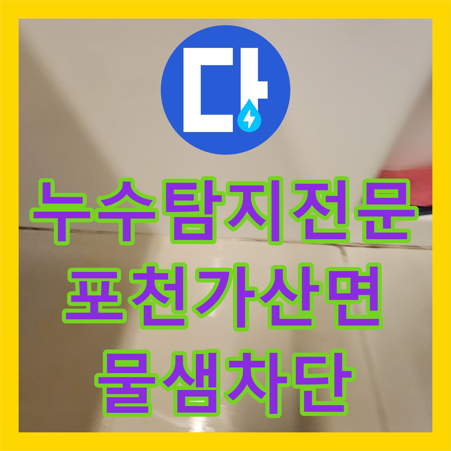 누수탐지전문 화장실 배관 결함과 타일 방수층 균열 해결 과정 경기도 포천시 가산면
