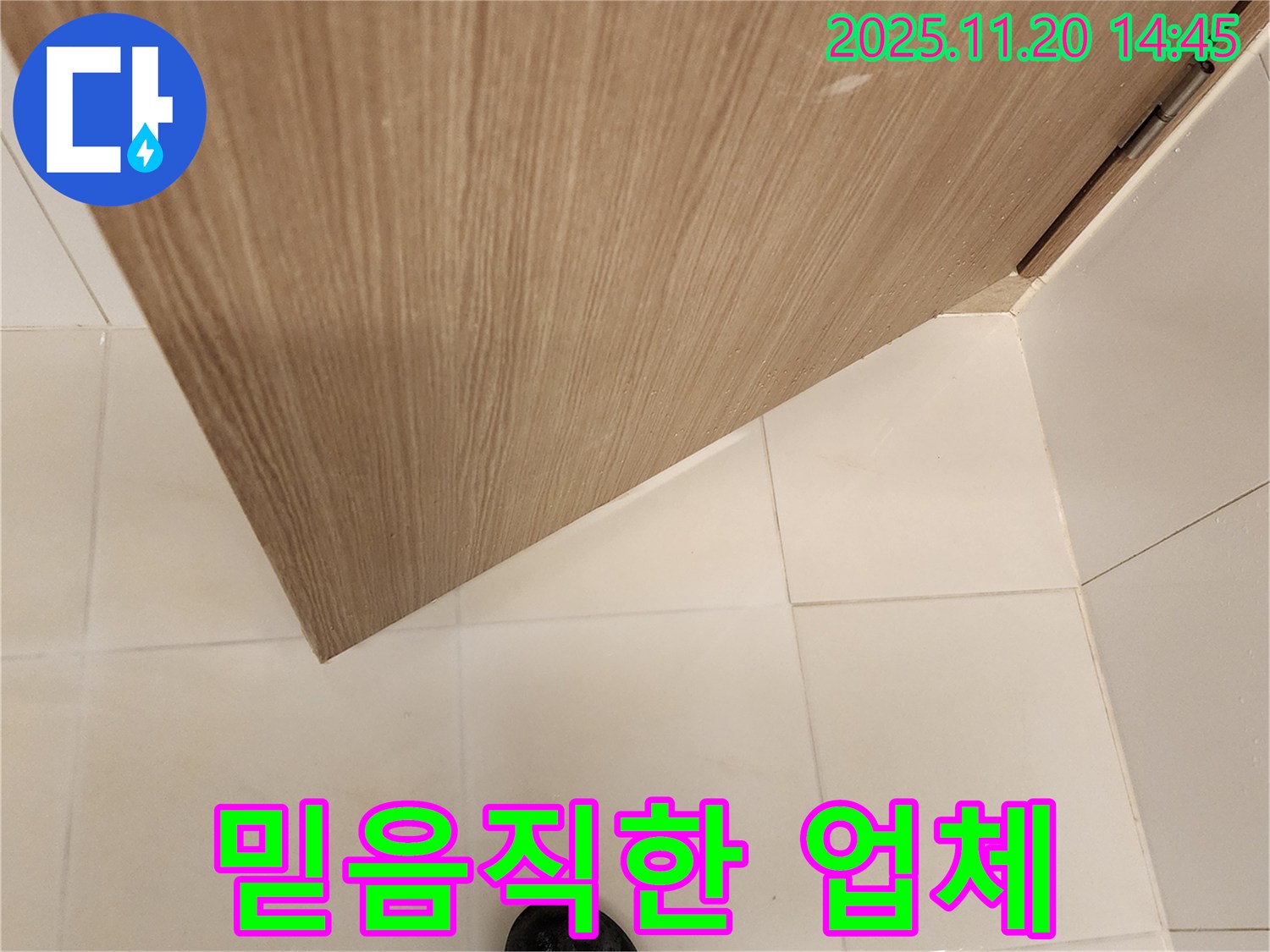믿음직한 누수 전문 업체 - 욕실 문 하단 누수 책임지고 해결