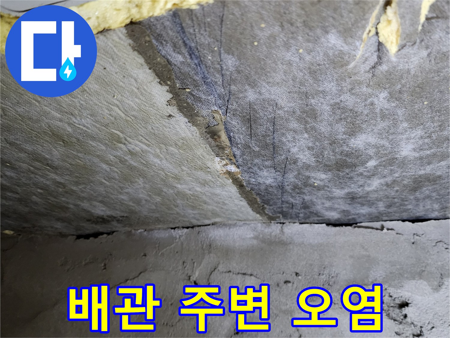 배관 연결 부위-물샘으로 인해 변색된 콘크리트 표면