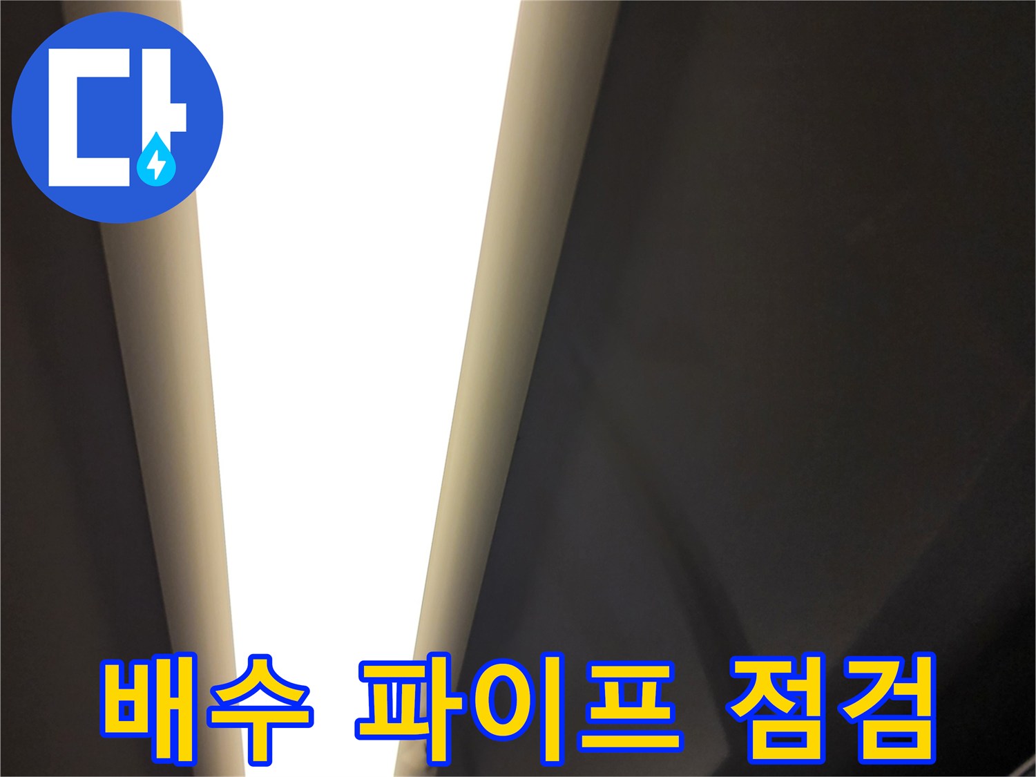 배수-파이프-주변-의-습기-및-오염-상태