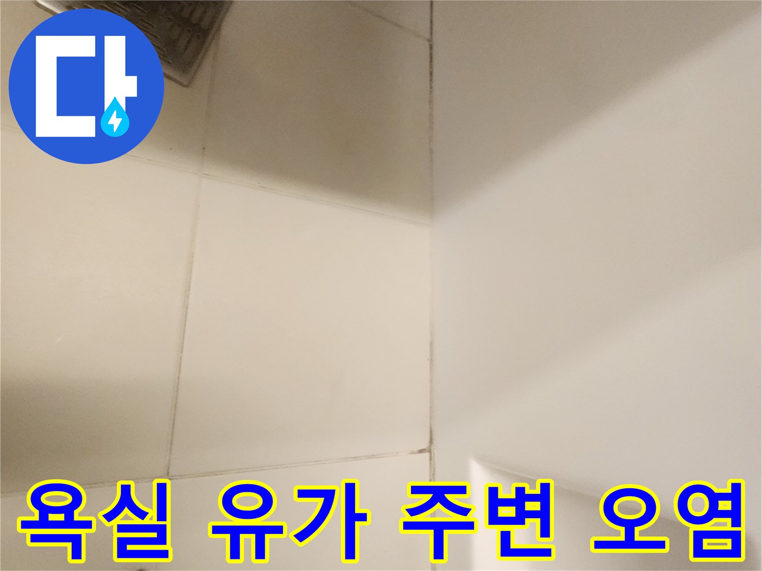 배수구 주변 타일의 변색된 부분을 클로즈업한 사진입니다.