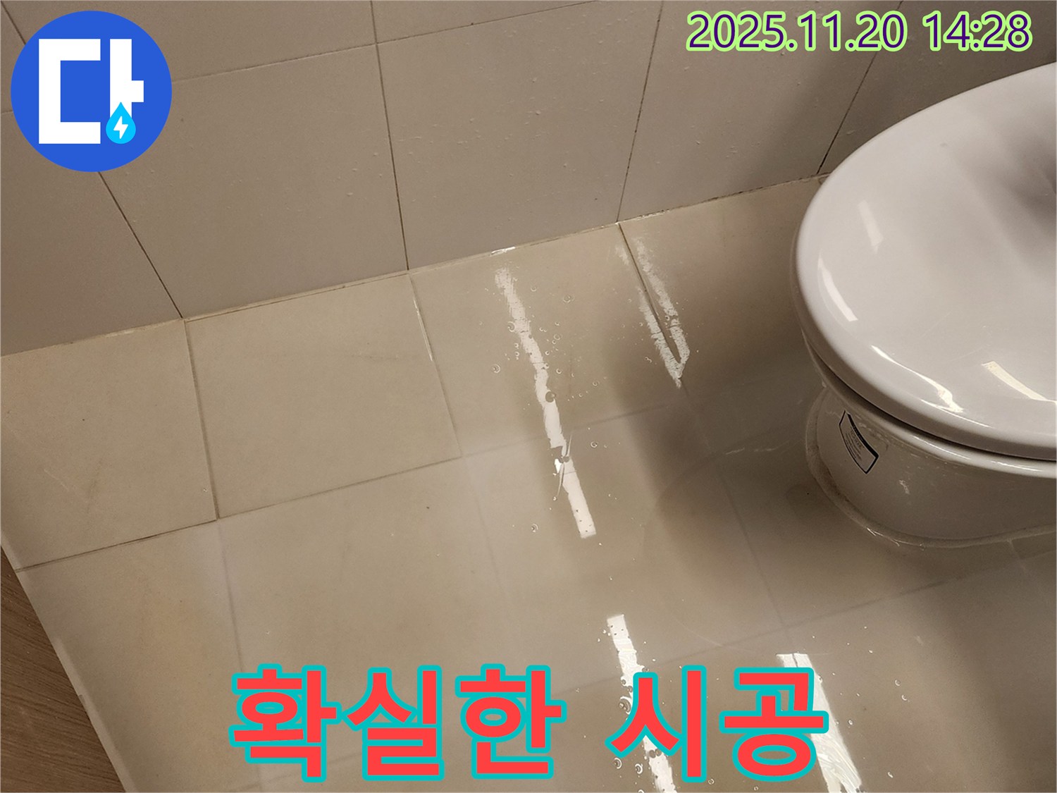 변기 누수 해결 후 확실한 시공 - 이제 안심하고 사용하세요
