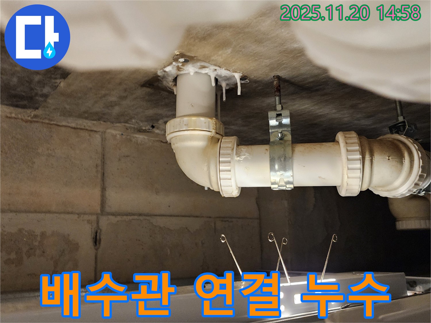 세면대 배수관 연결 부위 누수 - 꼼꼼하게 재시공해 드립니다!