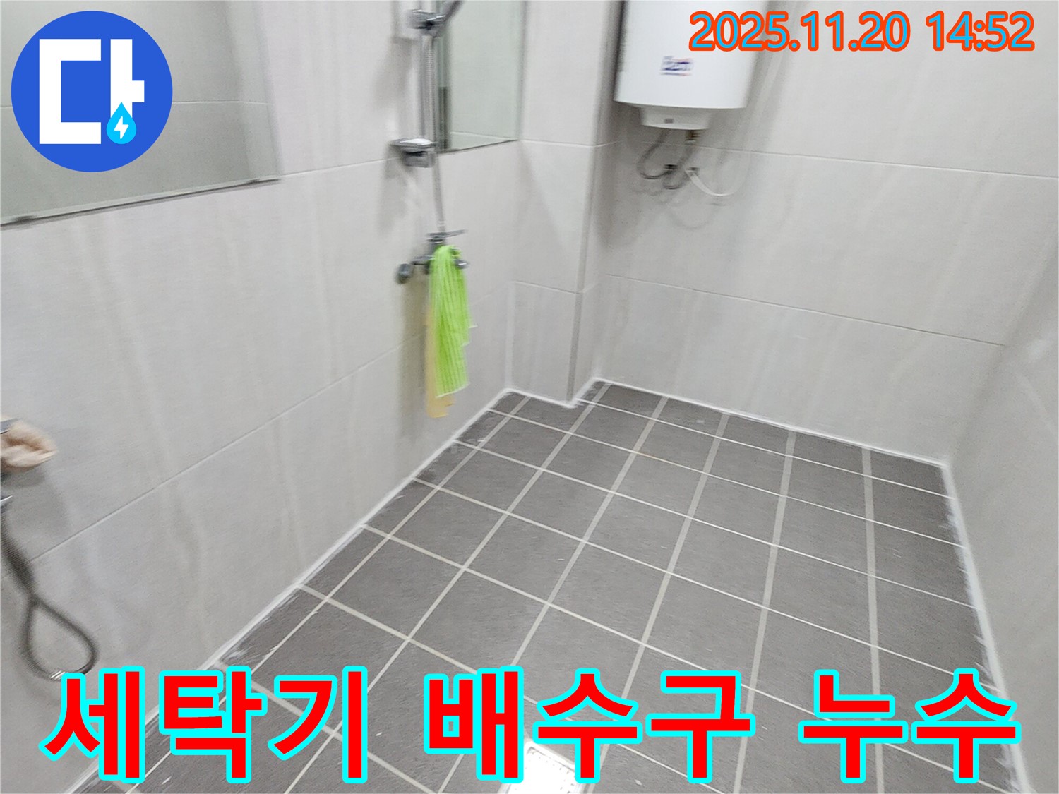 세탁기 배수구 누수 해결 - 꼼꼼한 점검과 수리로 누수 해결!
