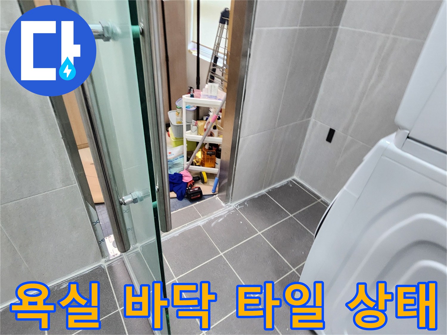 세탁기 옆 공간의-탈락된 타일 줄눈 확인