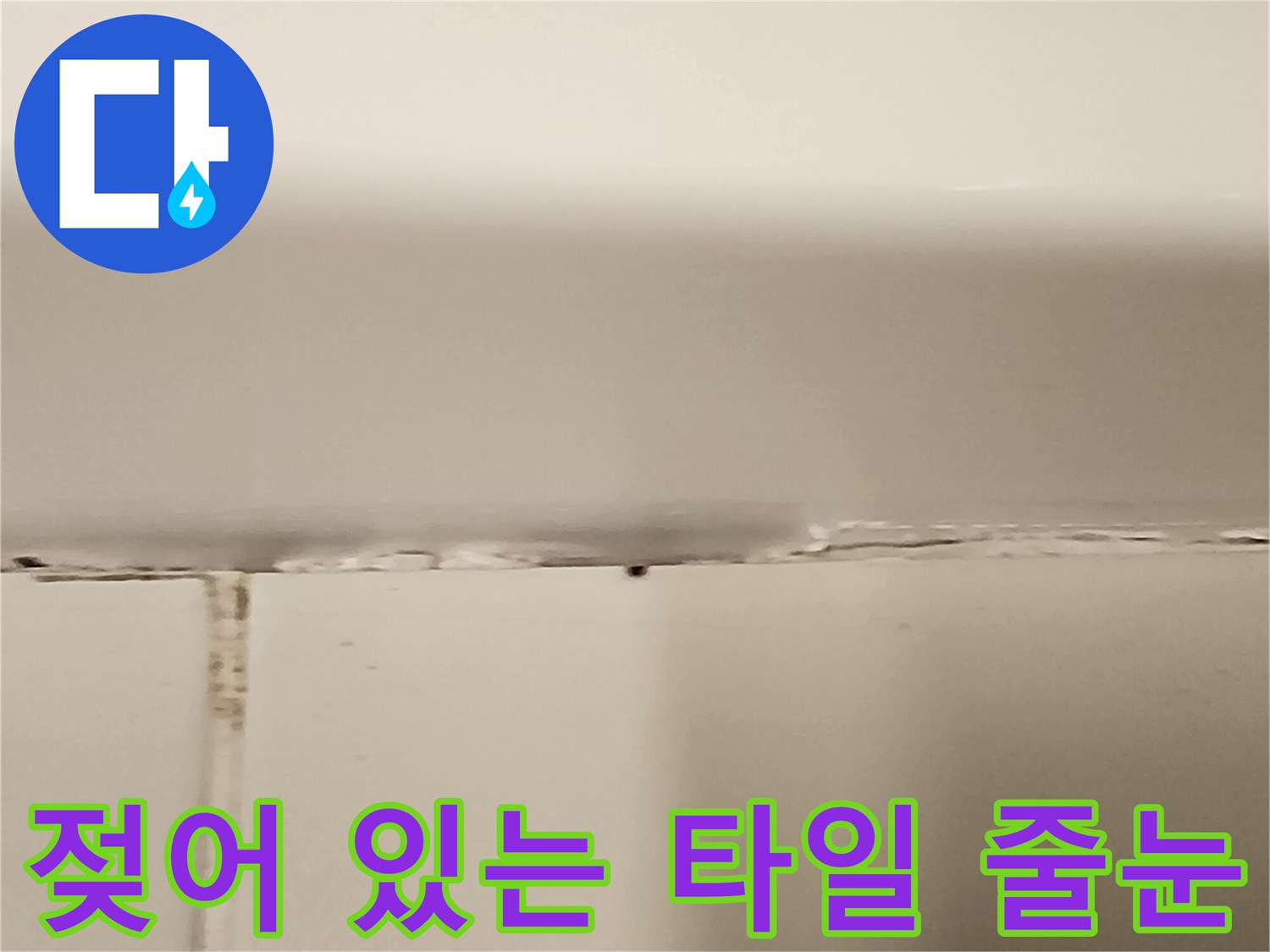 수분이-침투한-듯한-타일-사이-경계선