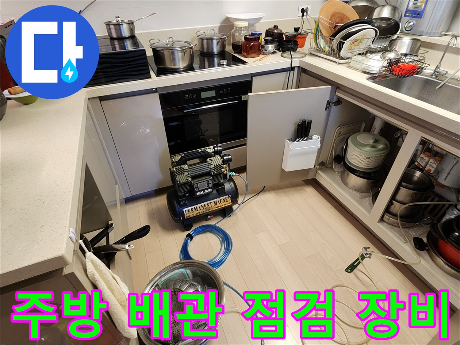 싱크대 하부장에 설치된 공압 테스트용 에어 컴프레셔와 호스