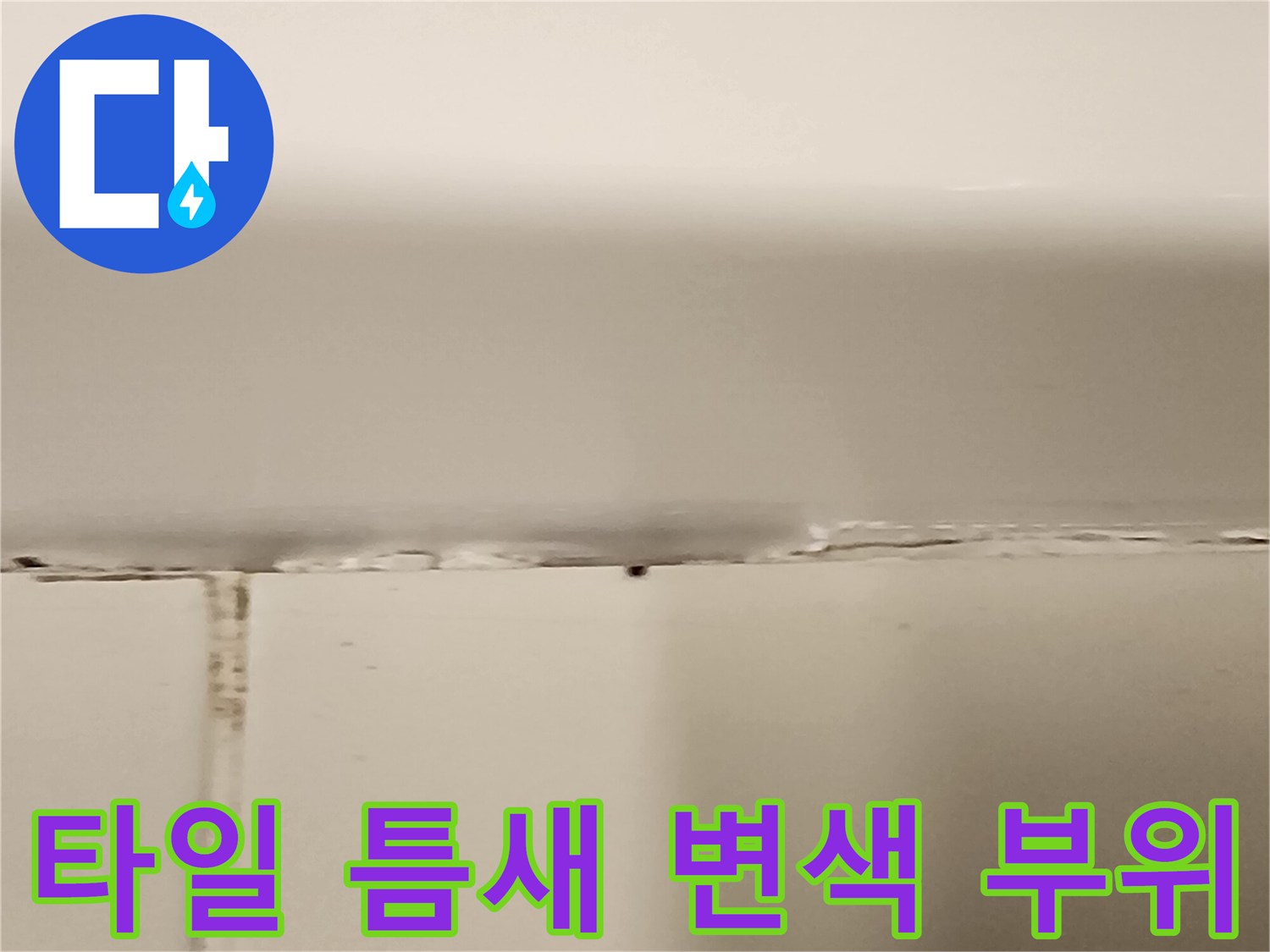 오염된-줄눈-부근의-타일-표면-상태