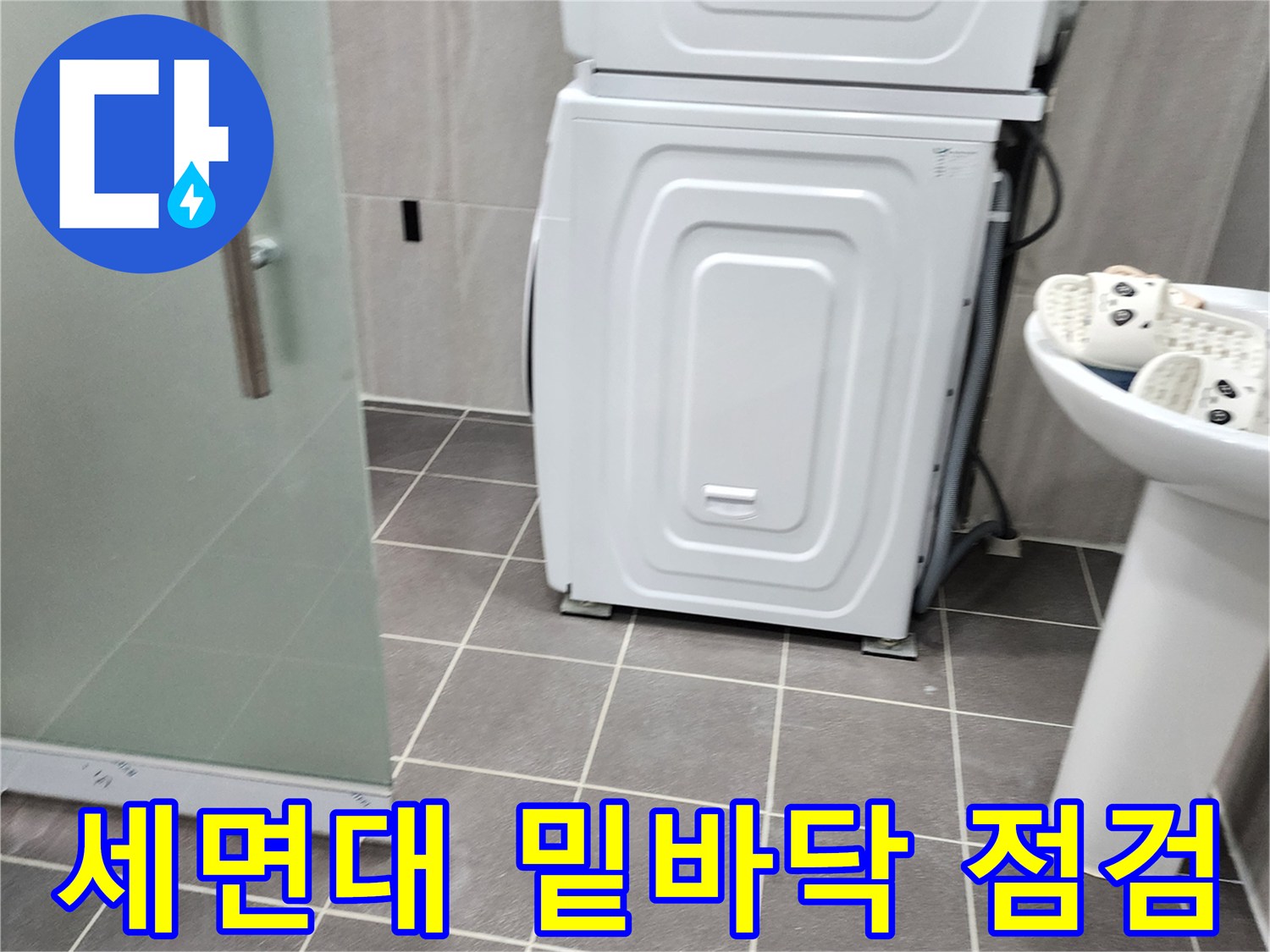 욕실 내 세탁기 주변 타일과 세면대 하부 구조물