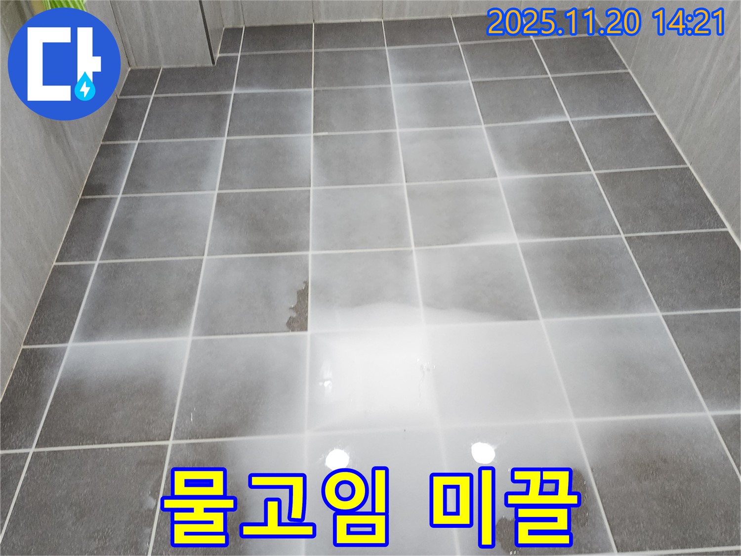 욕실 물고임 - 세제 섞인 듯한 미끌거림, 누수 의심 - 정밀 분석 필요