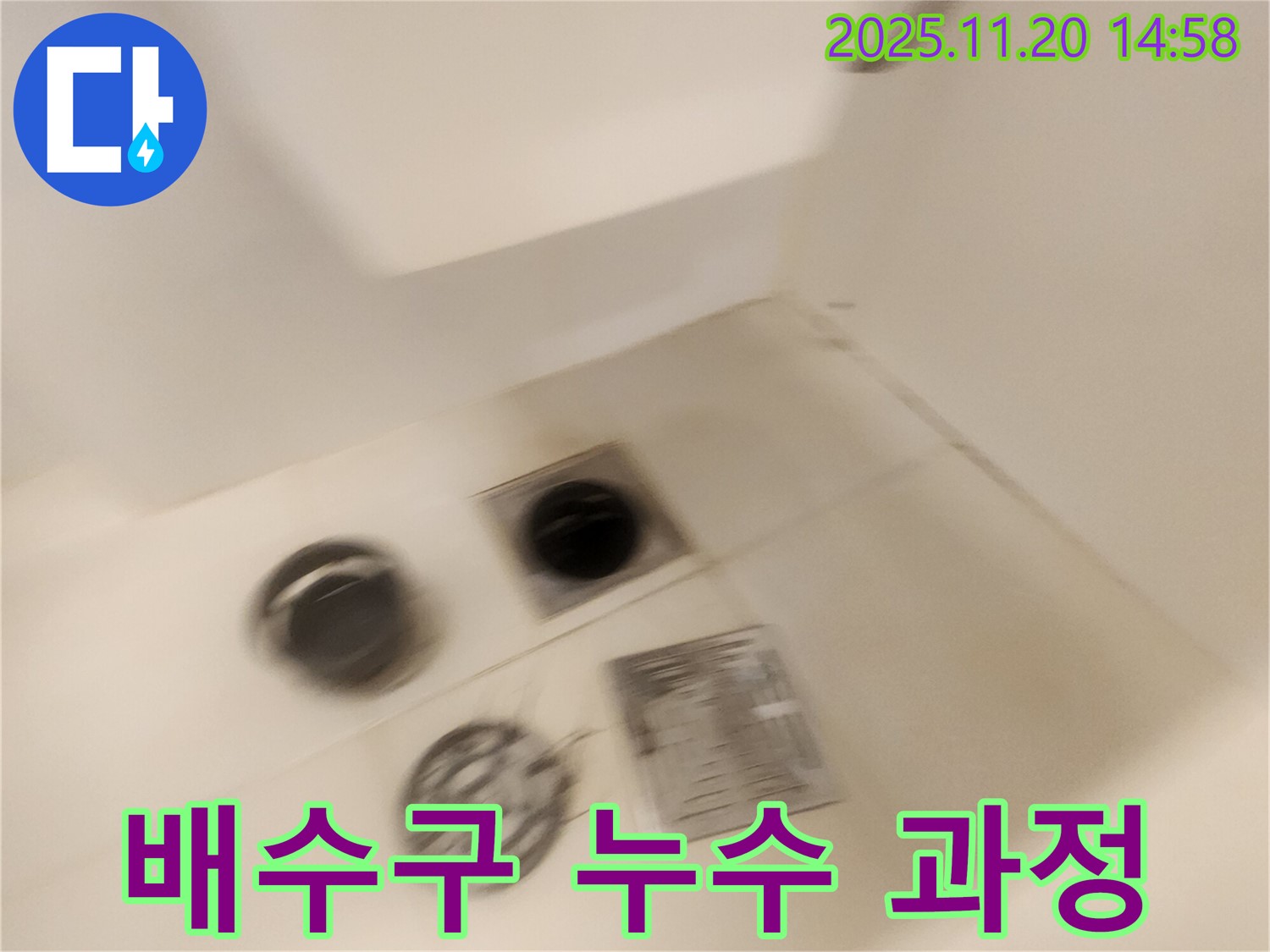 욕실 배수구 누수 - 문제 해결을 위한 꼼꼼한 작업 과정입니다.
